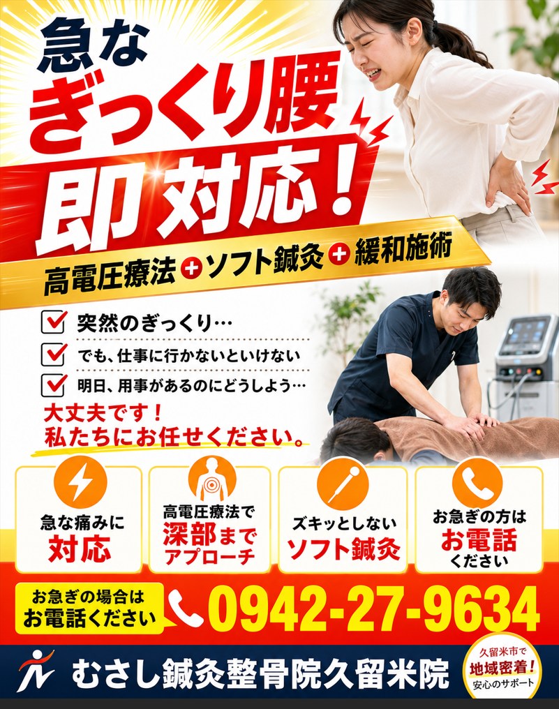 急なぎっくり腰のご相談。高電圧療法・ソフト鍼灸のご案内