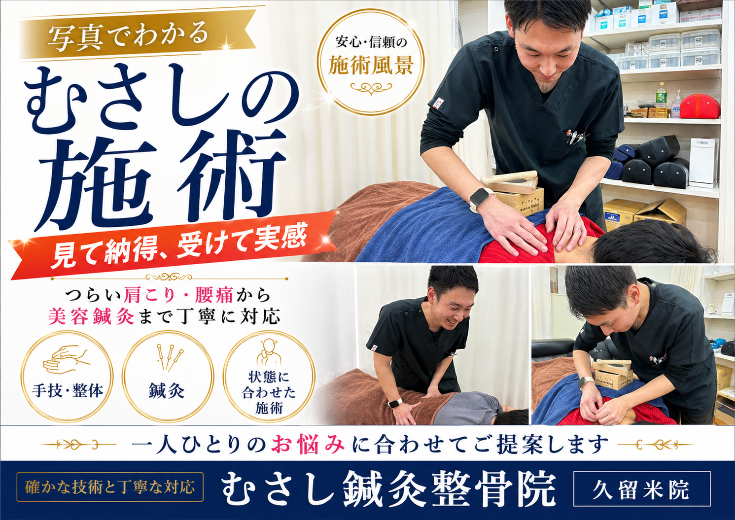 むさしの施術。手技・整体・鍼灸など、一人ひとりに合わせたご提案