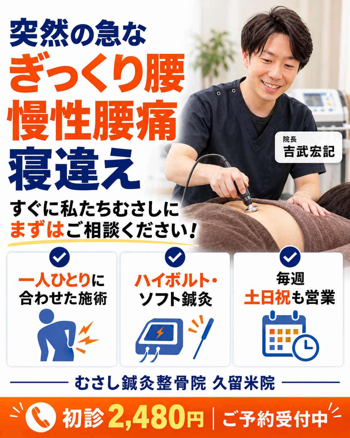 突然の急なぎっくり腰、慢性腰痛、寝違え。すぐに私たちむさしに、まずはご相談ください！ 院長 吉武宏記｜むさし鍼灸整骨院 久留米院