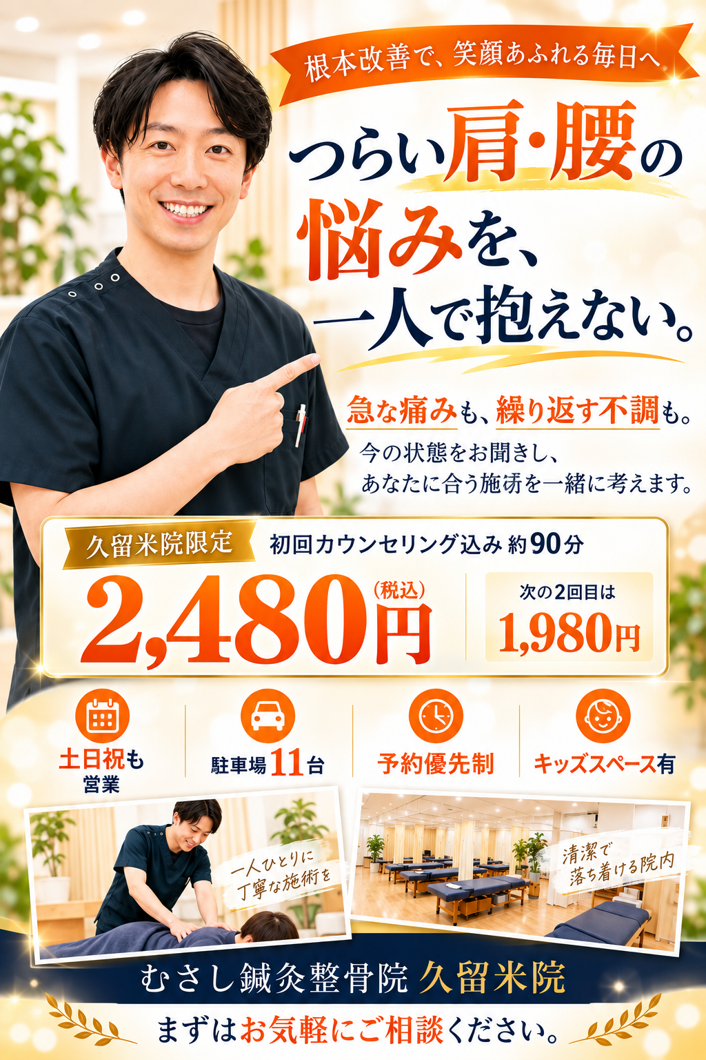 つらい肩・腰の悩みを一人で抱えない。吉武院長とむさし久留米院の初回税込2,480円・2回目1,980円のご案内