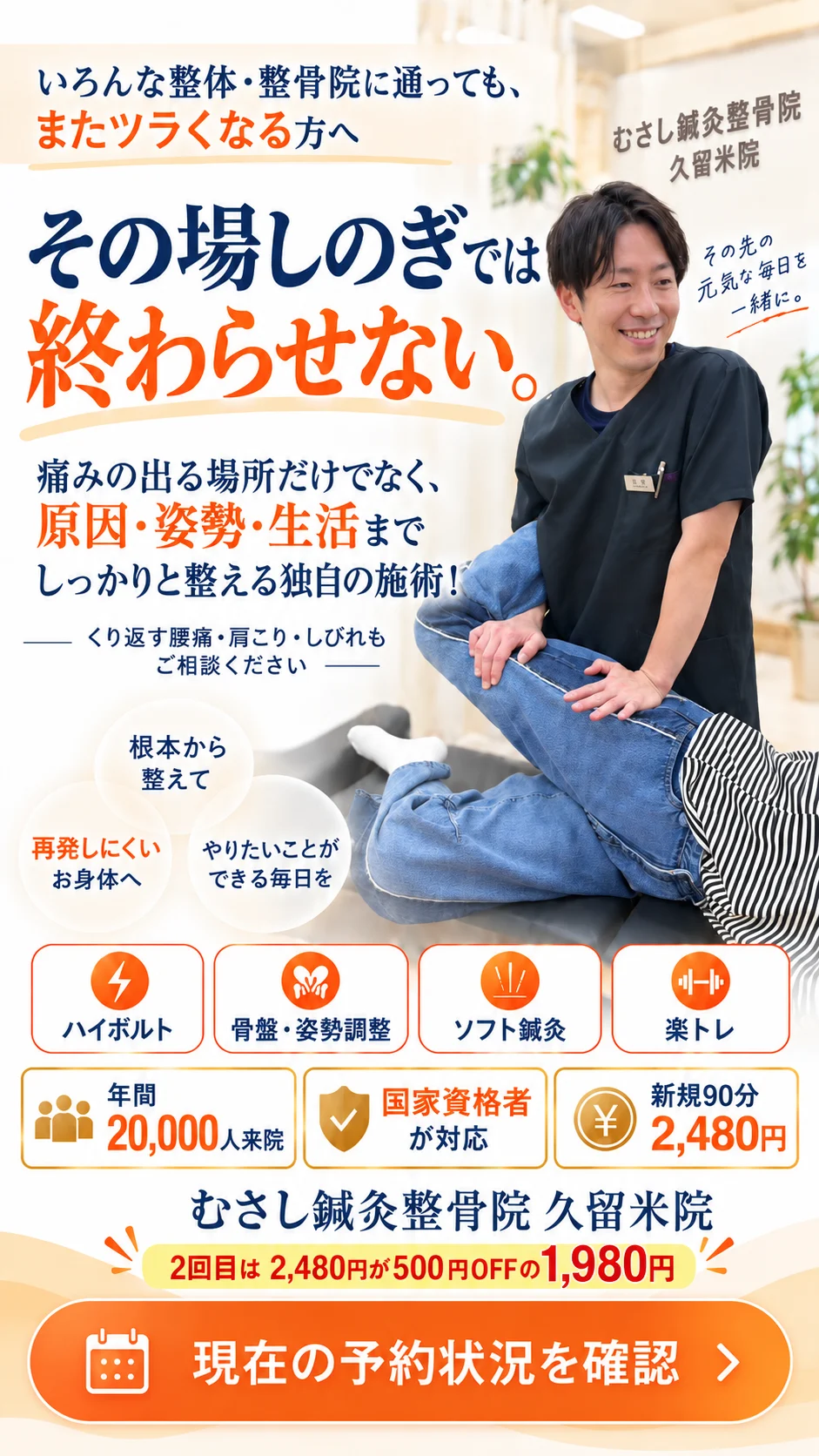 その場しのぎで終わらせない、むさし久留米院の施術案内