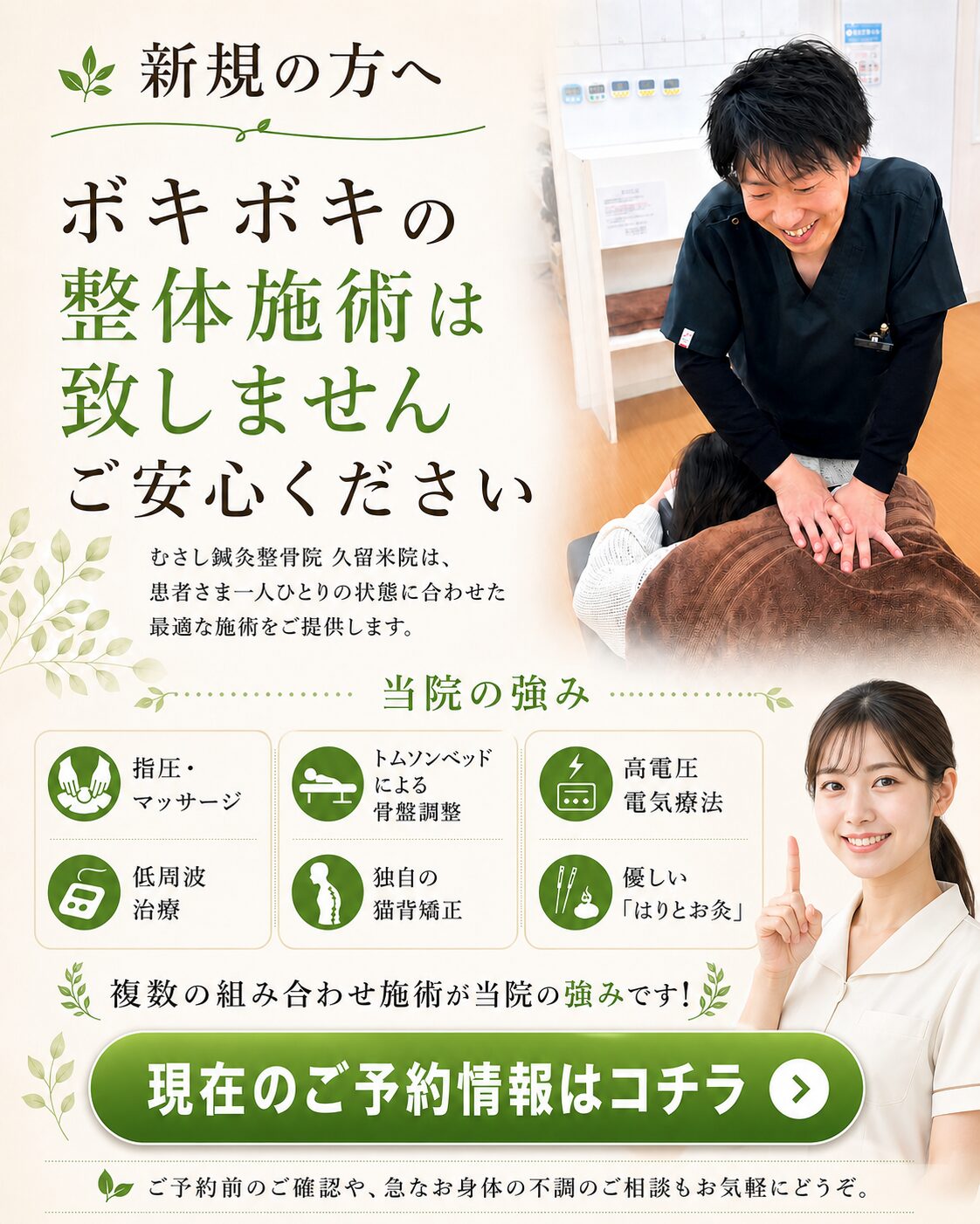 新規の方へ。ボキボキの整体施術は行わず、一人ひとりに合わせた施術をご提案します。
