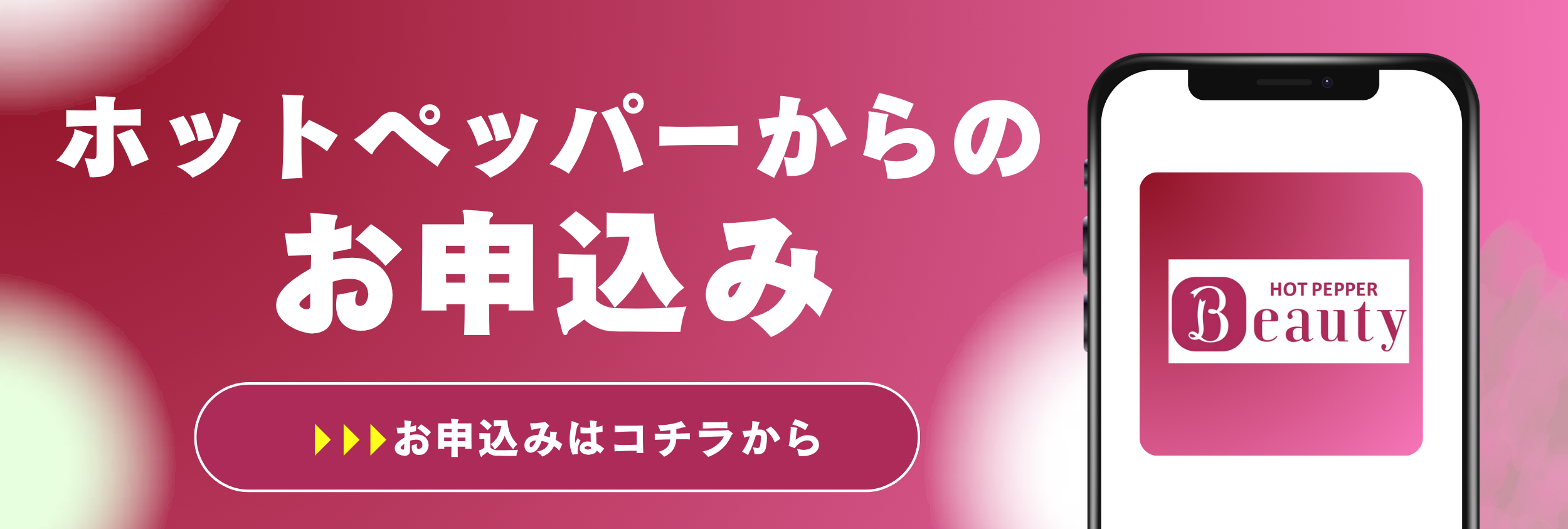 ホットペッパーからむさし鍼灸整骨院への申し込み