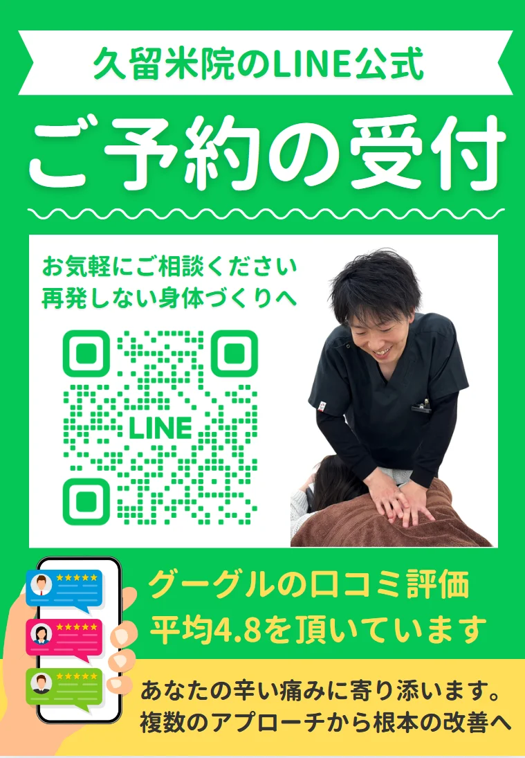むさし鍼灸整骨院LINEご予約