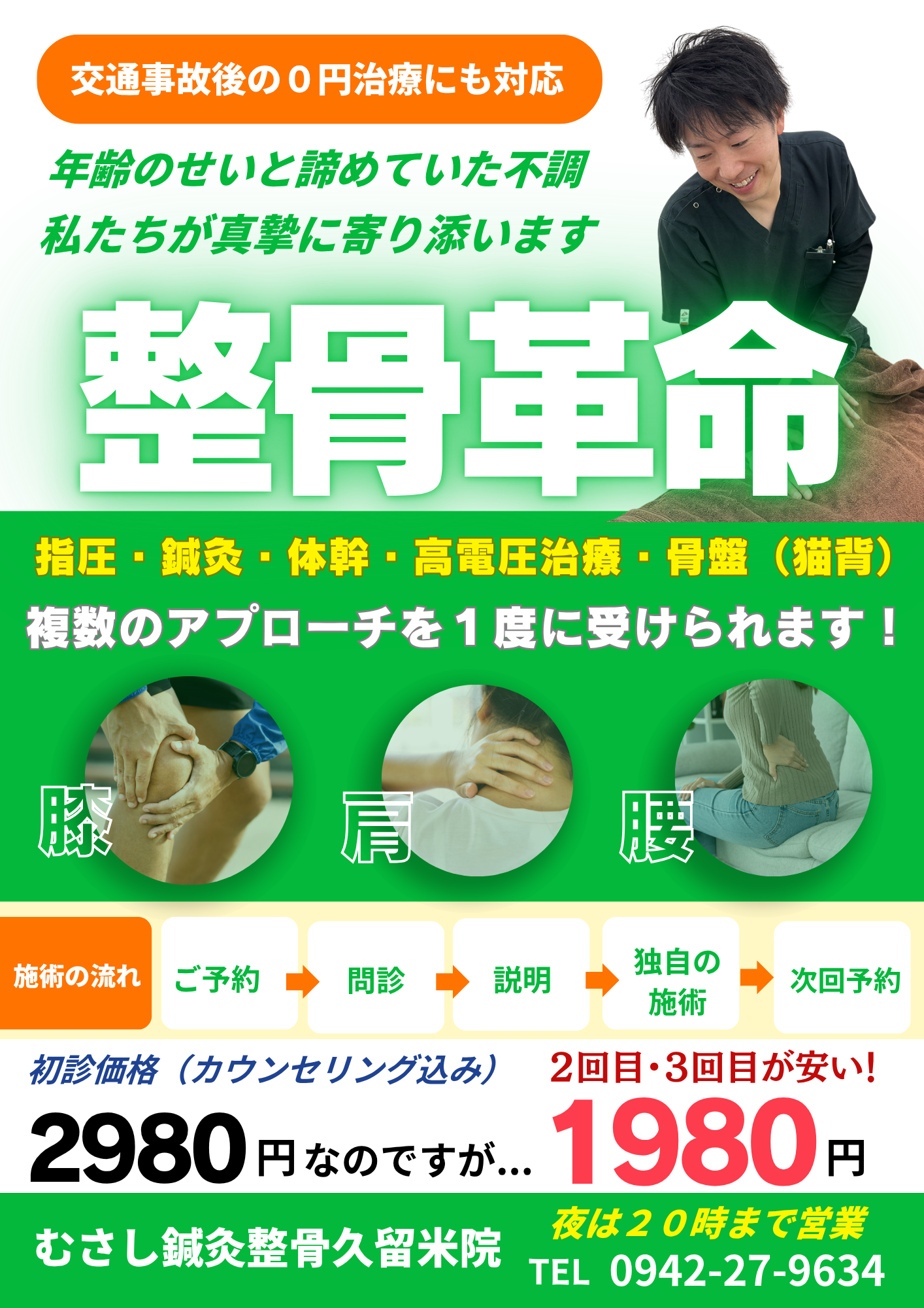 むさし鍼灸整骨久留米店初診の治療費