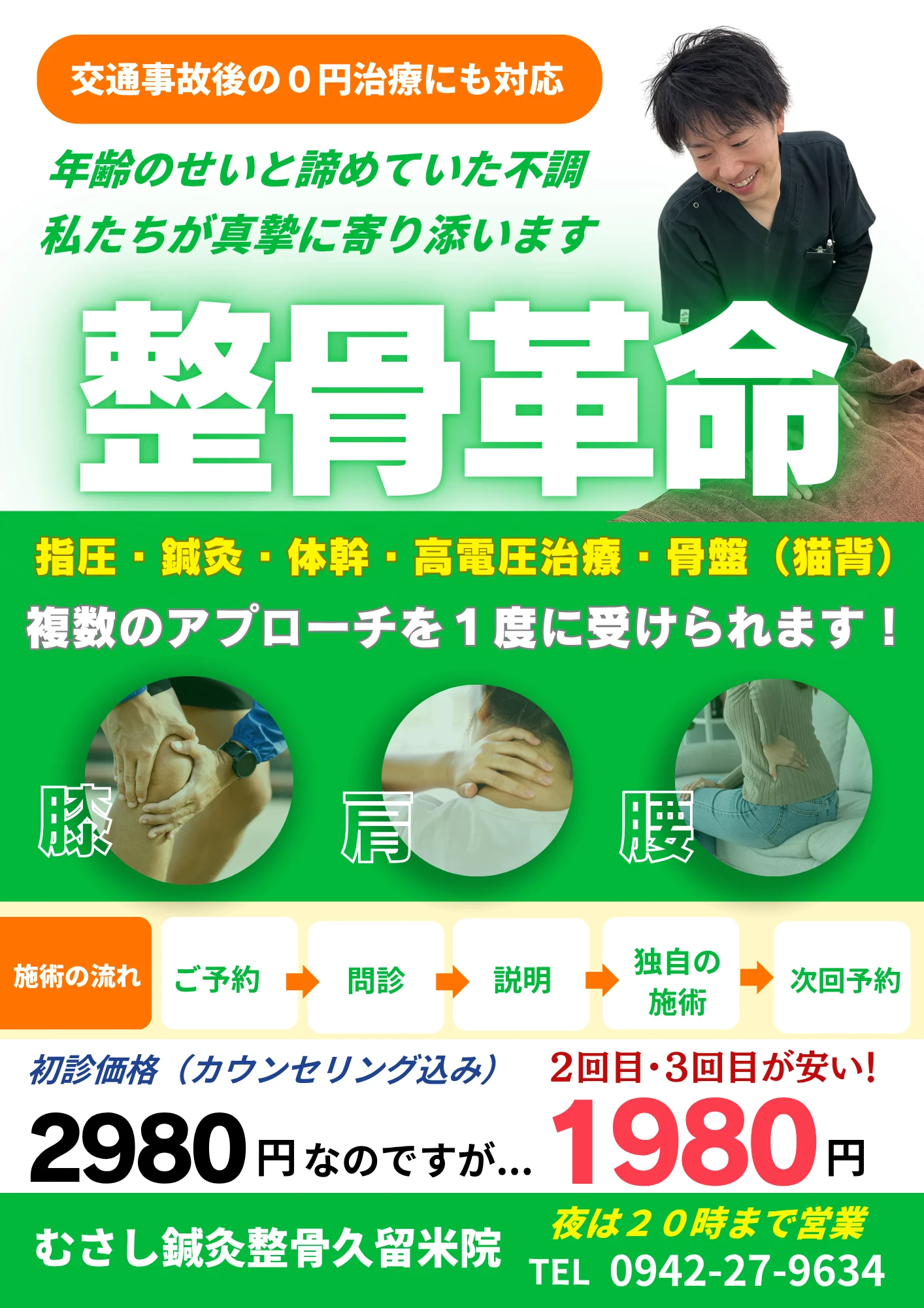 むさし鍼灸整骨久留米店初診の治療費