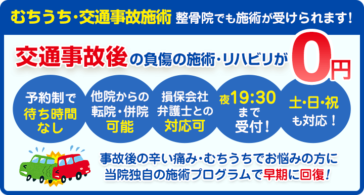 交通事故の対応はむさし鍼灸整骨久留米院