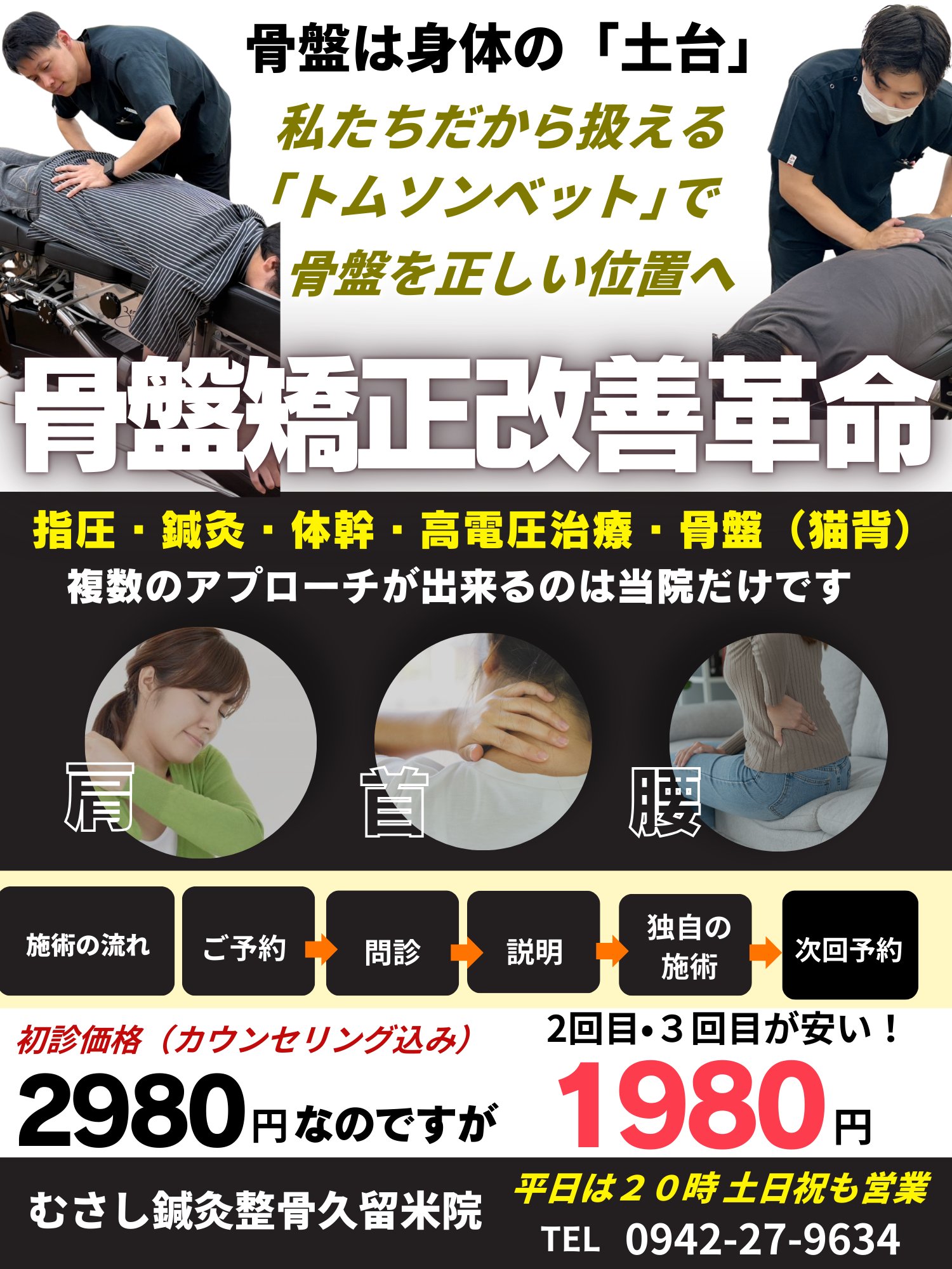 骨盤矯正改善革命。骨盤を正しい位置に戻すにはむさしのトムソンベッドが非常に有効です。