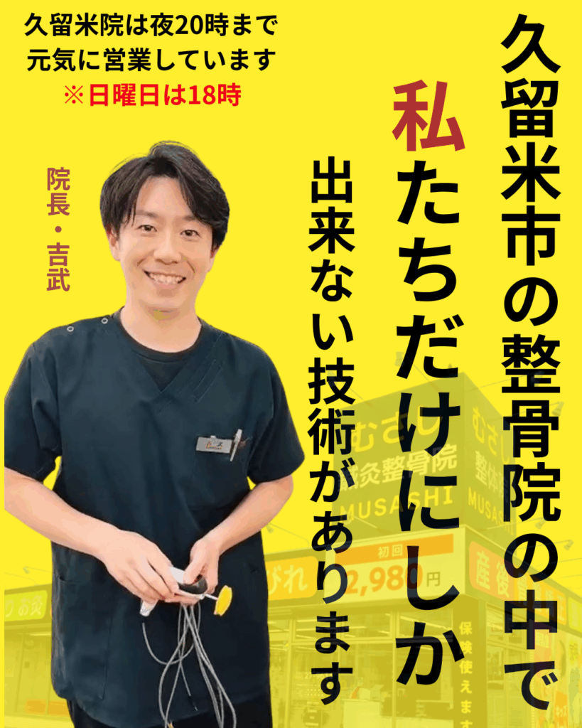 むさし鍼灸整骨院・久留米の吉武です。
