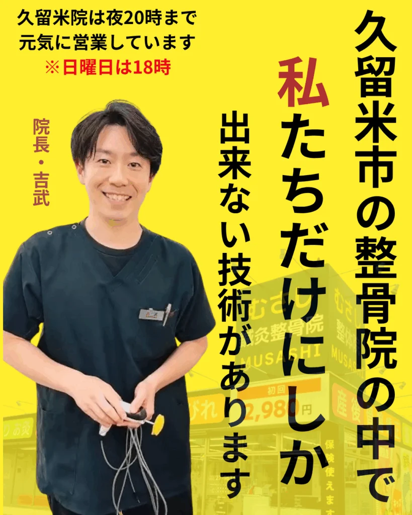 むさし鍼灸整骨院・久留米の吉武です。