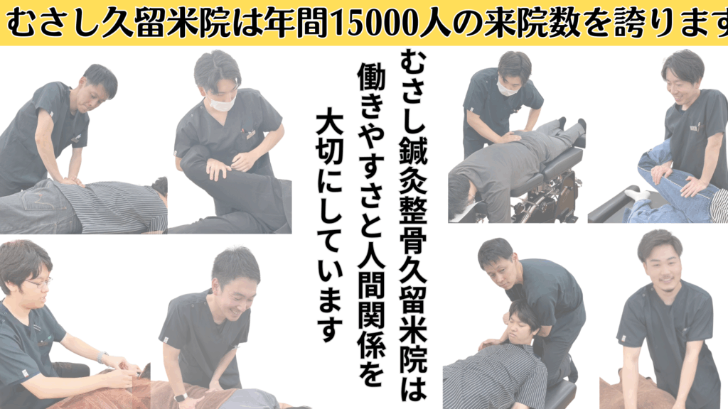 むさし鍼灸整骨院久留米では正社員とパートを大募集しています。