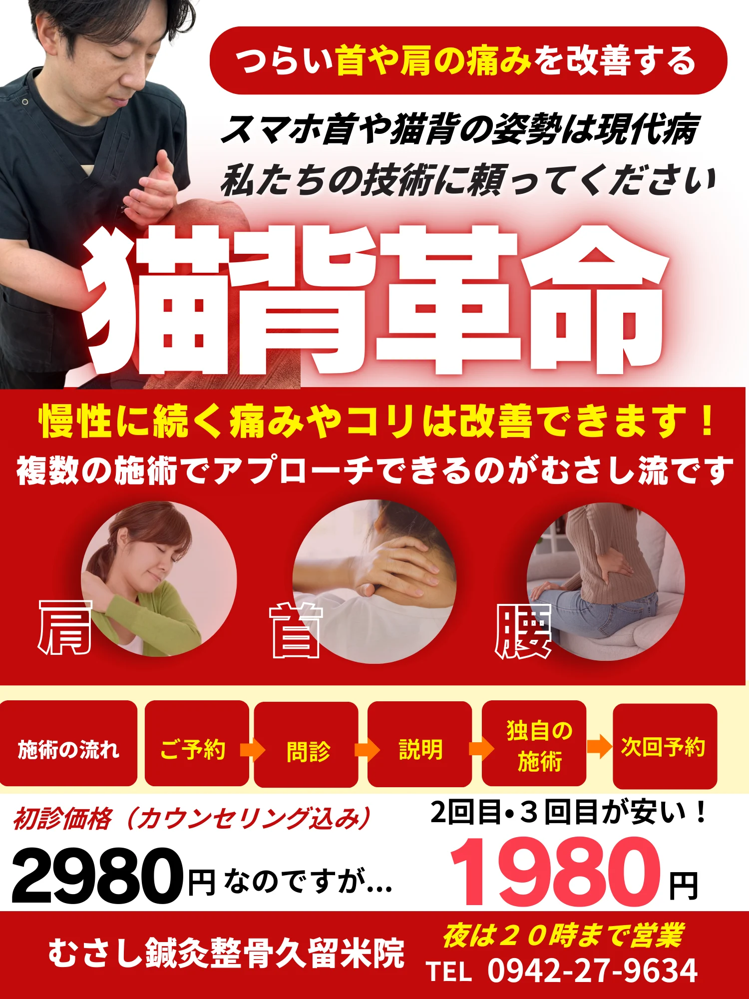 久留米の中で猫背やスマホ首でお悩みの方はむさし鍼灸整骨院へ