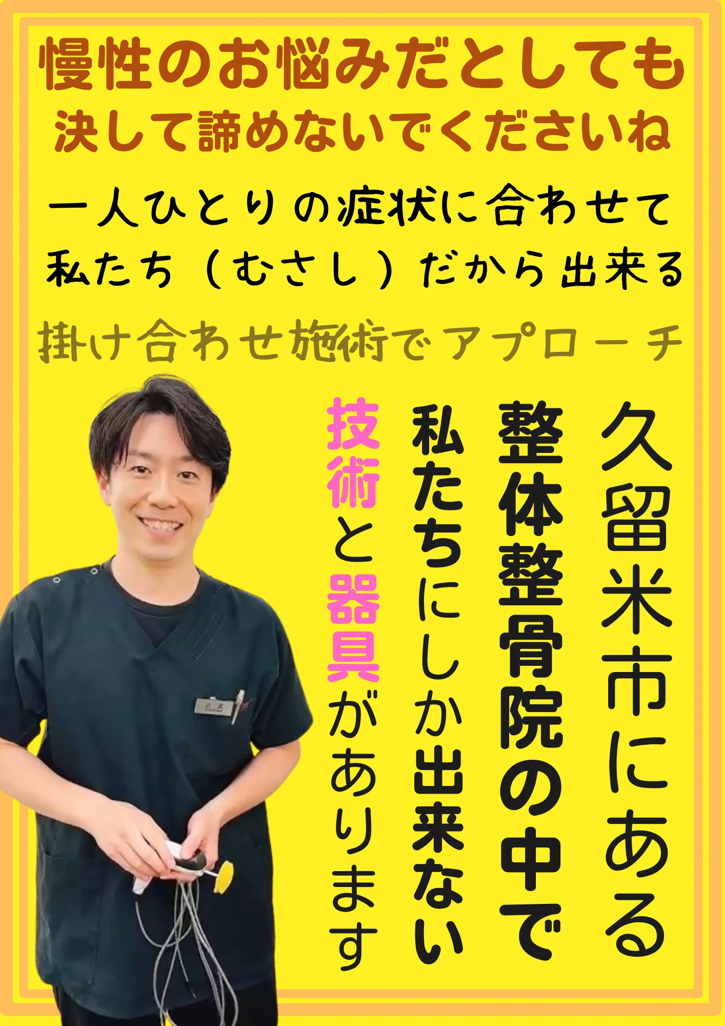 むさし鍼灸整骨院久留米。施術メニュー