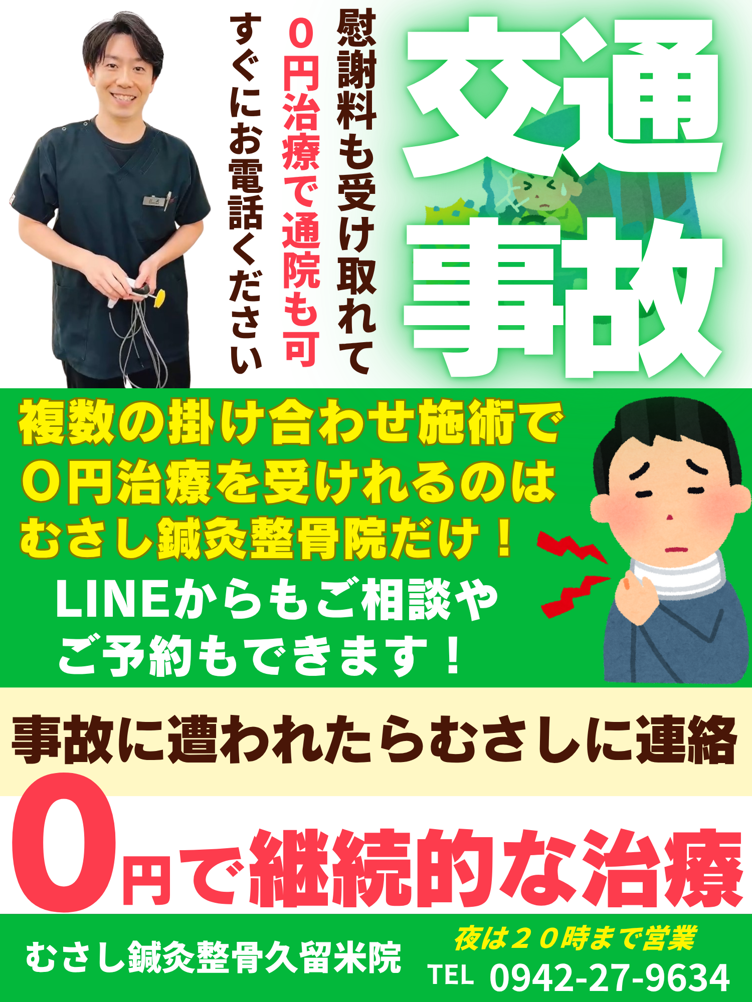 交通事故に遭われたらむさしにお電話かメールをください。０円治療と慰謝料を出せます