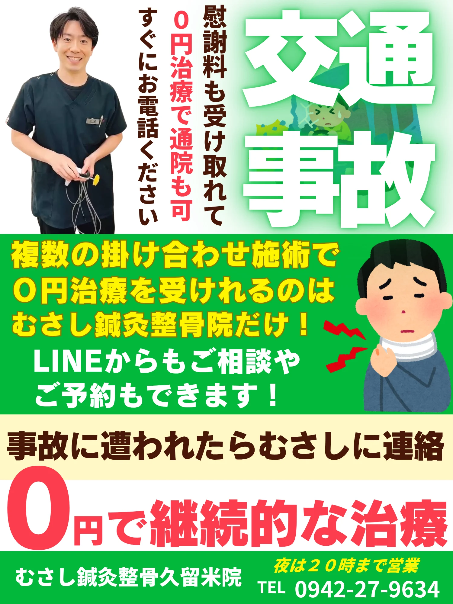 交通事故に遭われたらむさしにお電話かメールをください。０円治療と慰謝料を出せます