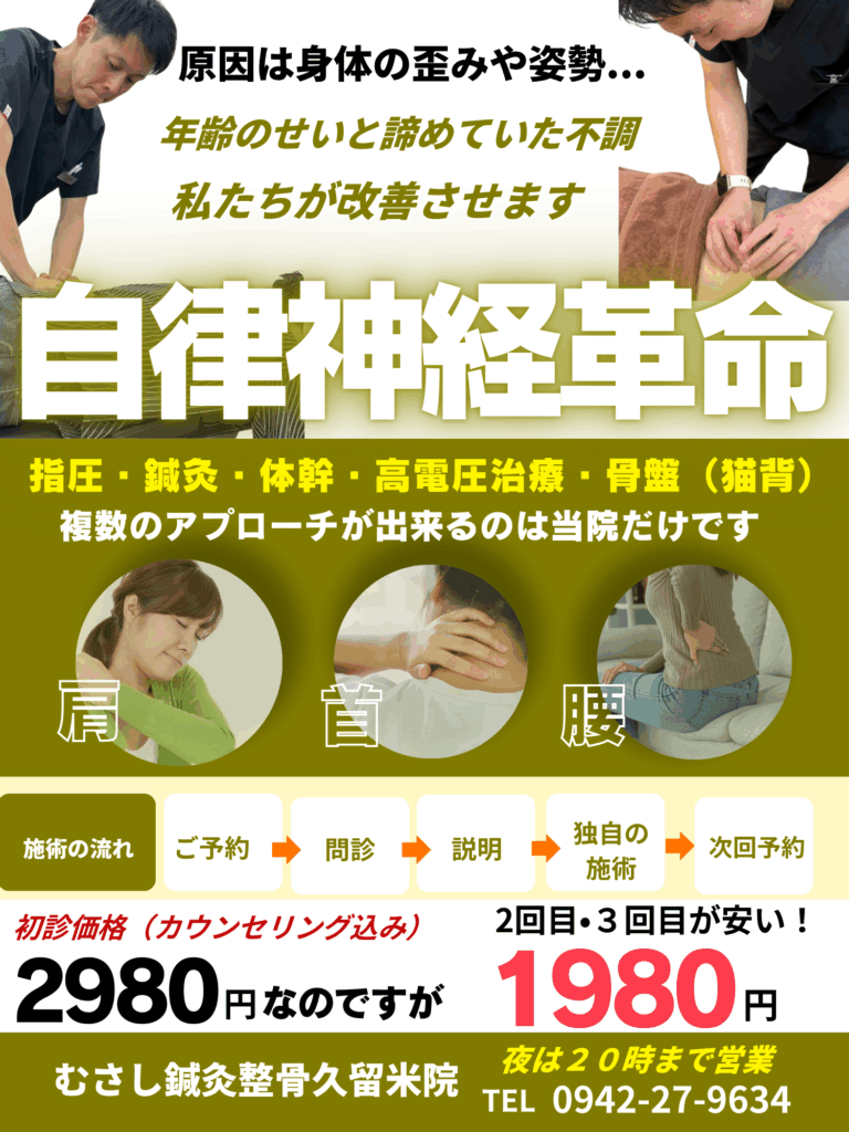 むさし鍼灸整骨院久留米の自律神経ケア