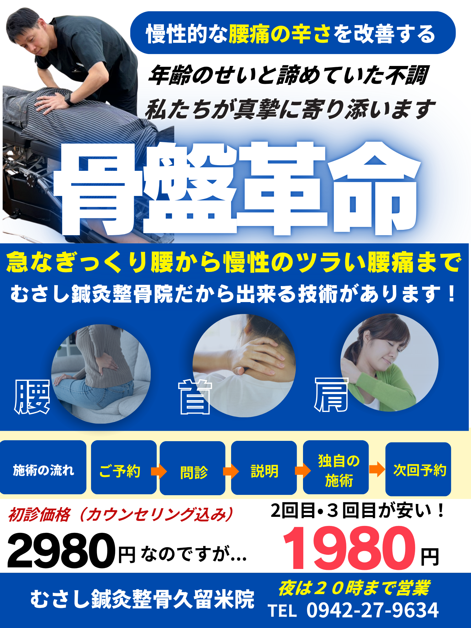 キツイ腰痛やぎっくり腰があってもむさし鍼灸整骨院なら大丈夫！