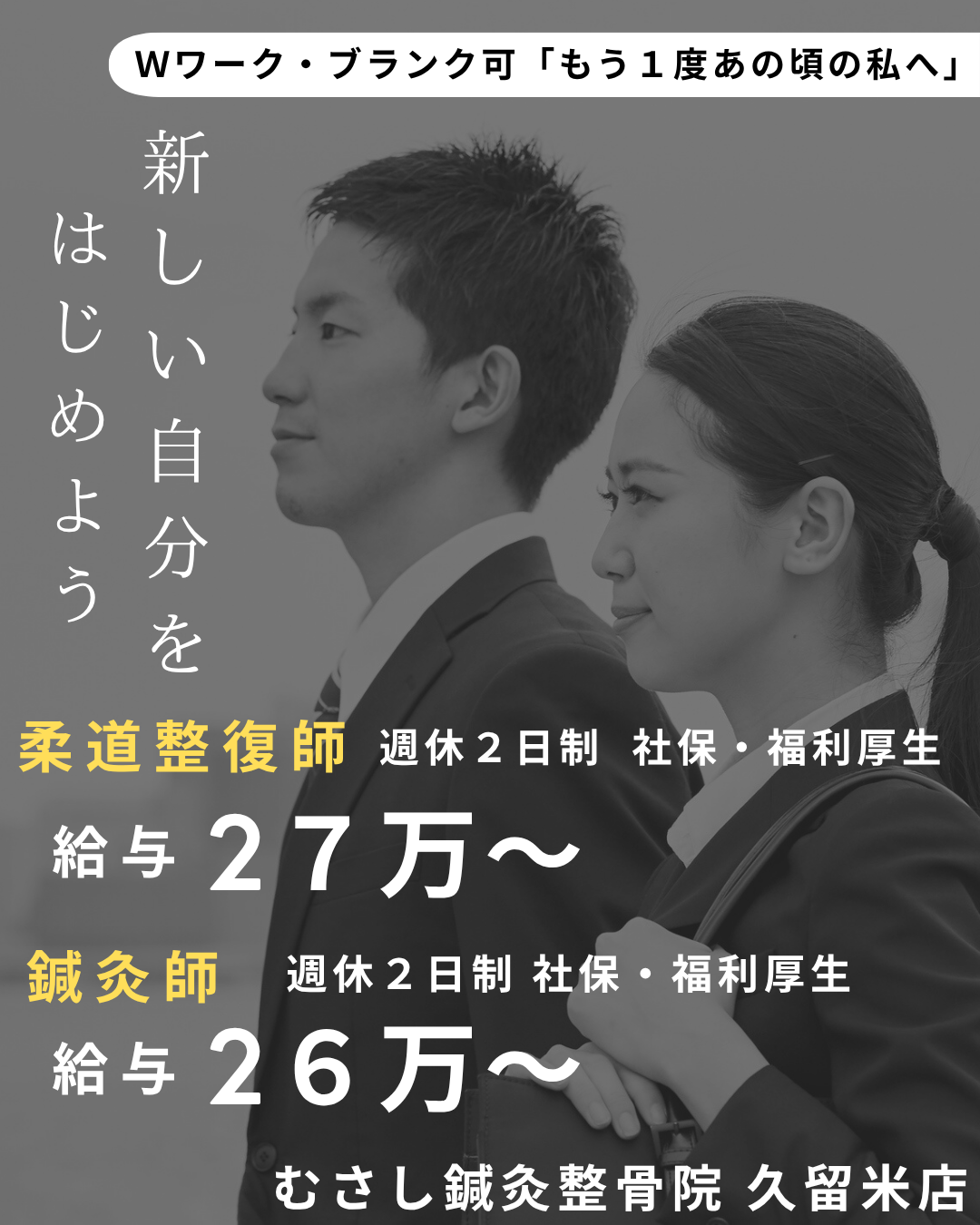 治療家として新しい人生へ