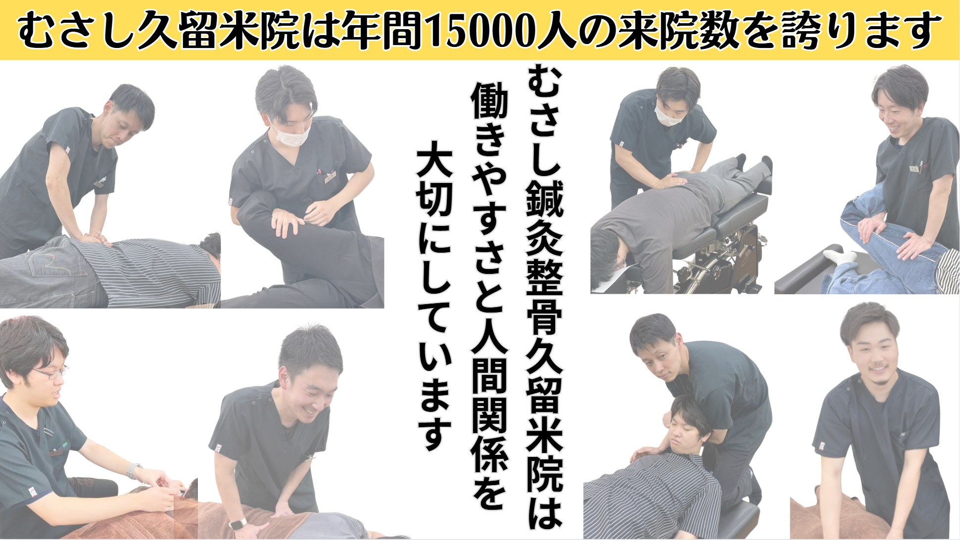 むさし鍼灸整骨院久留米へ入社しませんか?