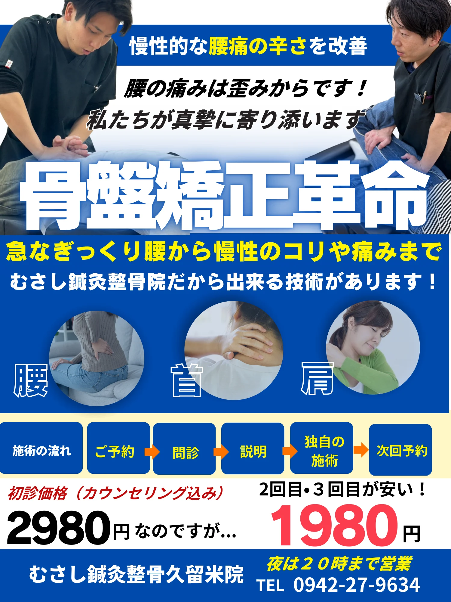 キツイ腰痛やぎっくり腰があってもむさし鍼灸整骨院なら大丈夫！