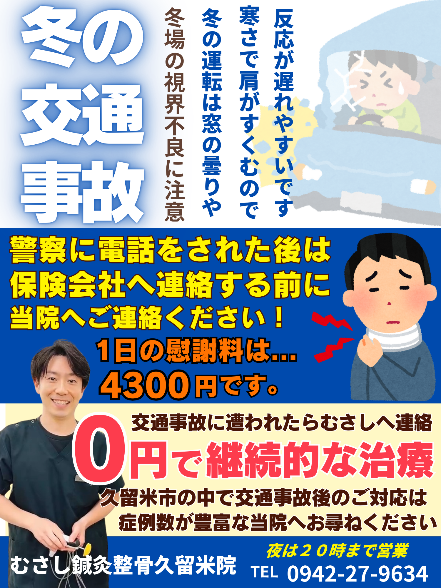 冬の交通事故、むさし鍼灸整骨院にご連絡ください。