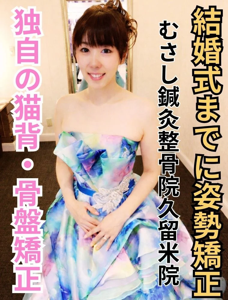 結婚式までに姿勢矯正｜むさしの猫背＆骨盤矯正でウェディングドレスを着こなしませんか？