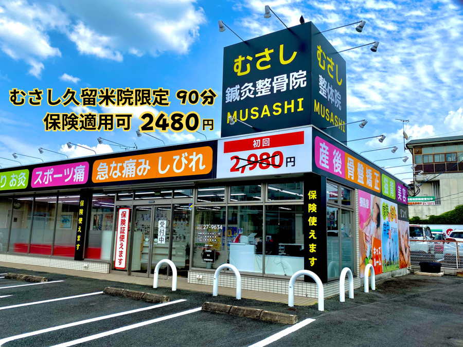 むさし鍼灸整骨院久留米院
