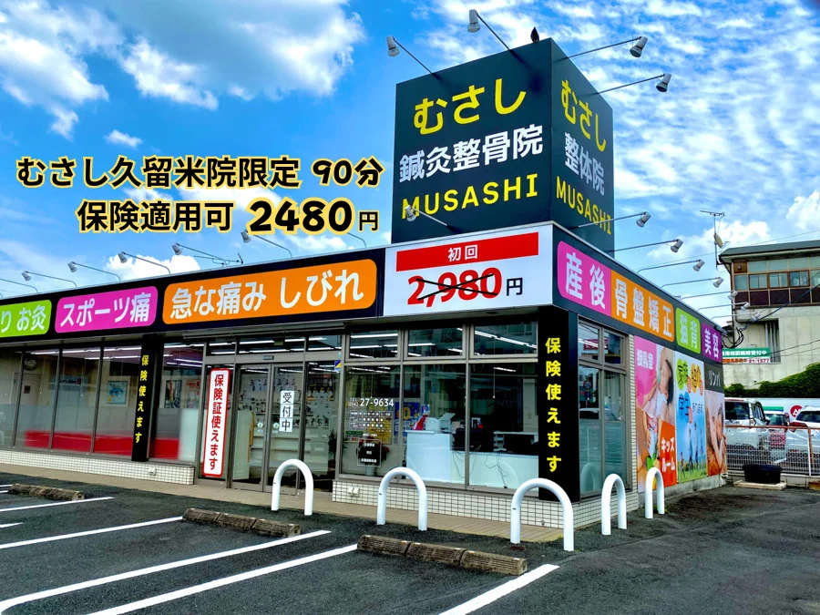 むさし鍼灸整骨院久留米院