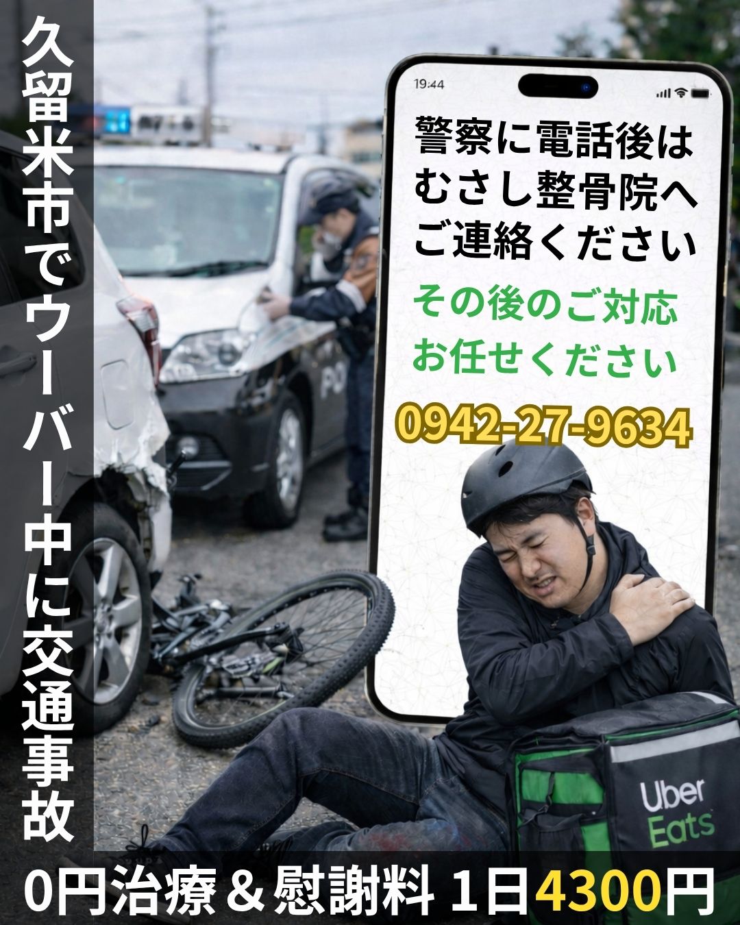 ウーバー配達中の交通事故