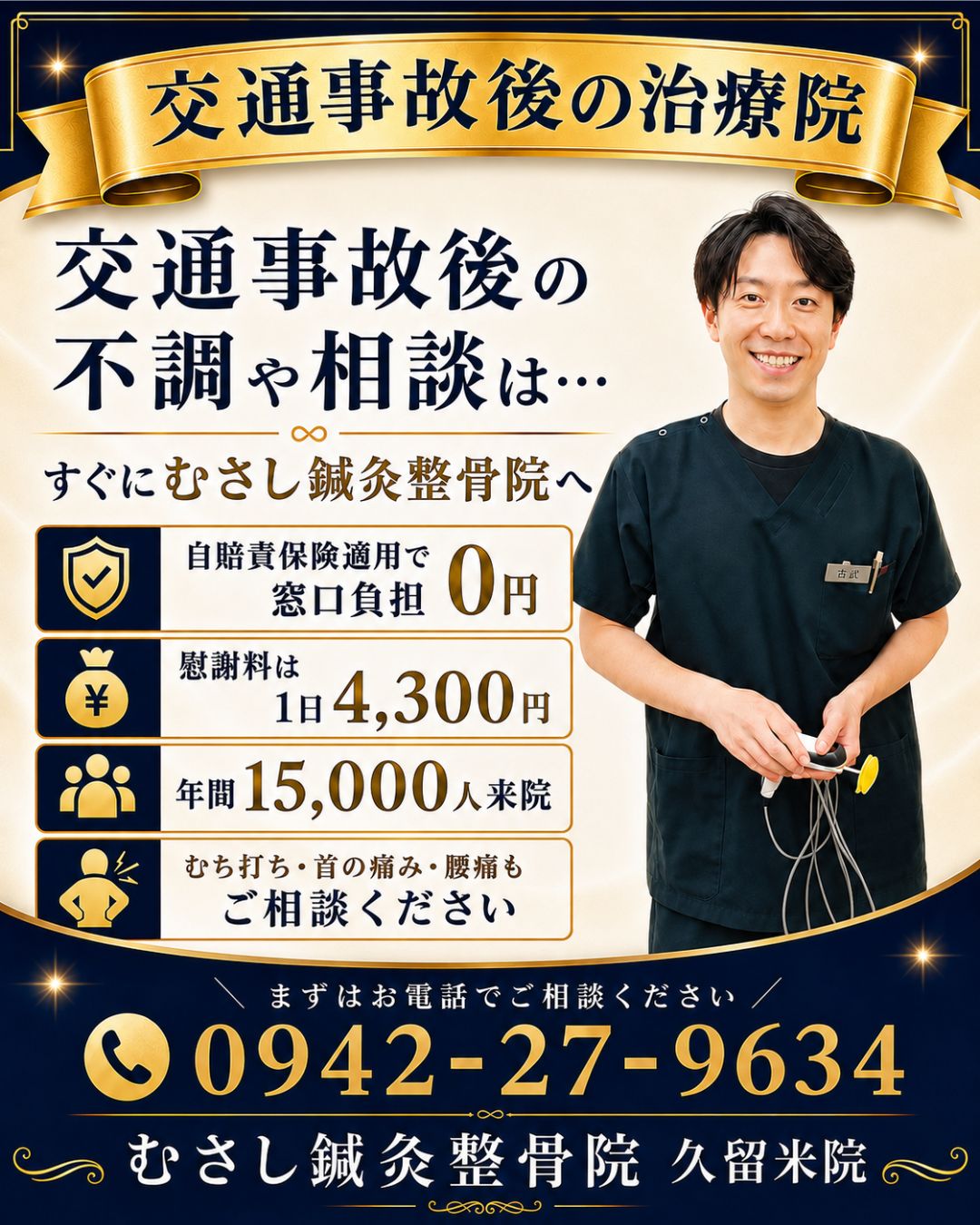 交通事故のことはむさし鍼灸整骨院久留米院へ