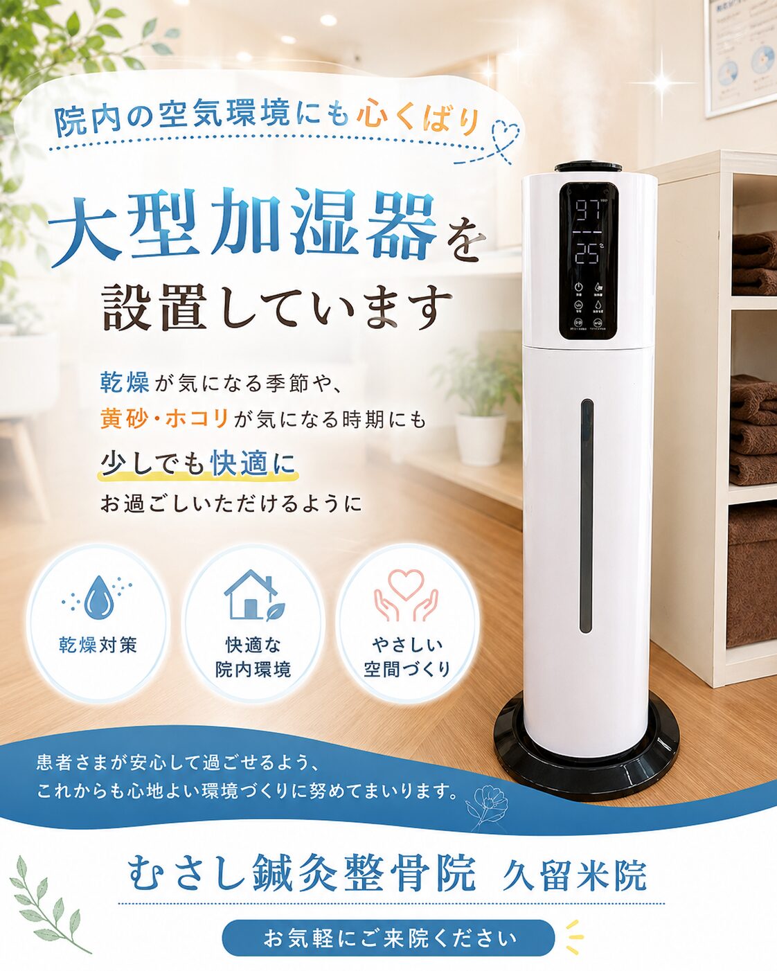 大型加湿器を設置しています。むさし鍼灸整骨院久留米威