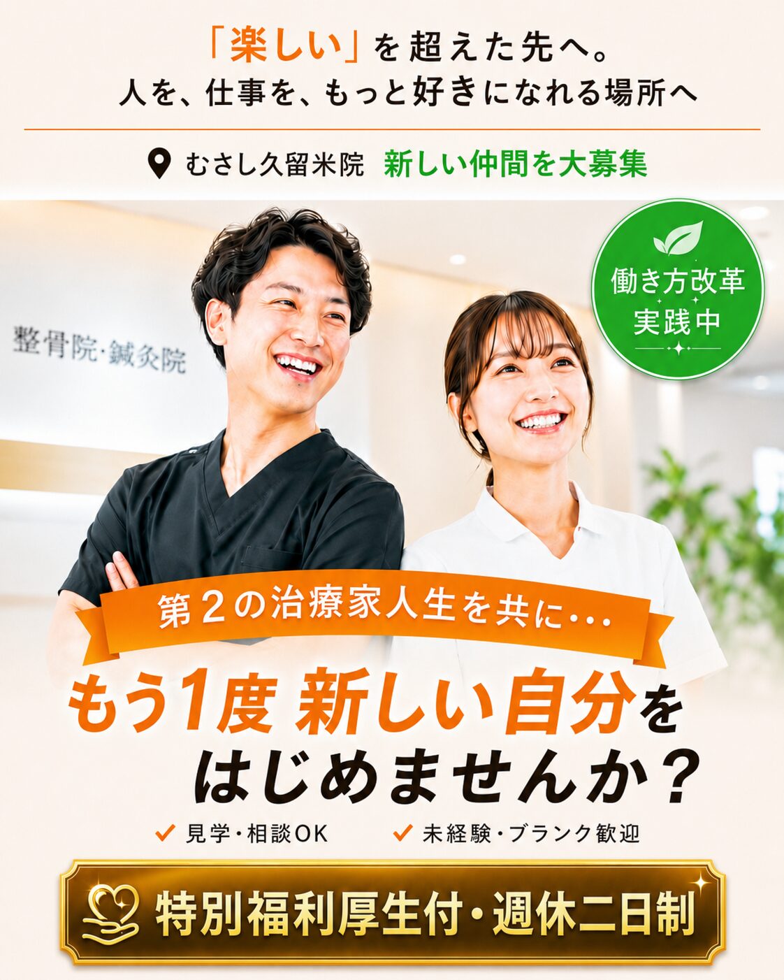 まずは面接のご連絡を頂けると幸いです。※正社員・パート（どちらも可）「新しい治療家人生」を私たちと一緒に始めませんか？今なら入社祝い金10万円も支給！詳細は面談時にご説明します。このページに辿り着いてくださったこと、心から御礼を申し上げます。はじめまして！むさし鍼灸整骨久留米院オーナーの吉武と申します。国家資格を取得してこの業界でさまざまな現場を経験させて頂きました。早いもので１２年の月日が流れました。少子高齢化社会が加速している昨今の中で顔が違うように、人の悩みや諸事情も人それぞれです。誰もが色んな人生を背負って毎日一生懸命生きています。家族の大黒柱として働くお父さんお父さんが居ない間は子育てをしながらパート勤めをするお母さん,はたまたシングルとして実家に子供預けて一人で頑張るママさんやパパさんや巣立った子供たちに迷惑をかけないように病院や整形外科の待ち時間に疲れながら実家を守る高齢のおじいちゃん・おばあちゃん本当に老若男女問わずに、誰もが未来を夢見て誰かの幸せを願いながら生きています。久留米市に恩返しをしていきたい想い。この生まれ育った久留米という街の中で私は「患者さんに寄り添える治療家とは？」をずっと自分に問い続けてきました。そして3年前。全国展開するむさしグループの理念に、深く共感し、この久留米の地でオーナーとして独立を果たしました。ありがたいことに、現在では年間15000人以上の患者さまが足を運んでくださる院へと成長させて頂き、地域の皆さまからの信頼を頂戴しながら、私をはじめ、スタッフの中にある貢献感も満たされています。本当に感謝しかございません。ただ、久留米市の人口は福岡県の中で３番目に入る約３０万人都市です。昨今のコロナ禍が落ち着いたと言えど、少子高齢化社会であることは変わりません。各病院も人手不足により、対応が追いつかないため、看護師さんや介護ヘルパーさんの人数も足りない現状から久留米市も在宅介護が年々増加しています。これは、私たちの業界も同じことが言えます。この久留米の地においても個人で起業をし、整体サロンや整骨院を立ち上げる方がとても増えました。もちろん、患者さまの痛みに寄り添うという事に関しては同業者としてとても嬉しく思います。ただ、逆に私たち（むさし鍼灸整骨院久留米）だけにしか出来ないこともたくさんあると思っています。もっと地域に貢献できる整骨院であるため、どうか、あなたのお力を貸してもらえないでしょうか？今だからこそ、当院の仲間になってくださる治療家を育てながら、この愛する久留米市に、新しいむさし鍼灸整骨院をあと１つ、２つ立ち上げて貢献していきたい・・・そんなフェーズに当院は入ってきたと感じています。さきほどもお伝えしました通り、当院は年間で15000人の患者さまが来院してくださっています。なので、今から柔道整復師・鍼灸師の資格を所持する仲間を集めながら、もっと親切に、もっと丁寧に、もっとスムーズに患者さまのご対応に力を注ぎたいと思っています。それと同時に日々、真摯に患者さまと笑顔で触れ合い、頑張ってくれるスタッフのストレスや疲労を減らしていけたらと一人のオーナーとして願うばかりです。私（吉武）の想いはシンプルです。それは「人が育つ院」でありたいということ。そして「治療家」として、一人ひとりが本当に自分らしく輝ける環境を与えながら一緒に作っていきたいといつも思っています。なぜなら、その先にある未来が既存の患者さまはもちろんのこと。またこれから出逢うかもしれない新規の患者さまとっても、「本当に安心できる場所」になれると信じているからです。これがオーナーの私が目指す久留米院のカタチです。だからこそ、あなたが重ねてきた力を、私たちに貸して頂けるのであれば、こんなに嬉しいことはありません。生き方と在り方を大切にする院へ。商売として「ただ単純に儲かればいい」と考える治療院はやはりいつの日か患者離れが増えていくと思うのです。これでは、地域のためにも、自分のためにも、患者さまのためにもなりません。私は治療家として、一人の人間としてそういう生き方ではうまくいかないと思っています。もちろん、生きていく為にはお金が必要です。しかし、お金を生み出すのは、治療家として、一人の人間として、常日頃から患者さまと「どう向き合いながら生きていくのか？」という「在り方」だと思うのです。だからこそ、むさし久留米院では…一人ひとりが役割を持って施術できるチーム体制。ベテランから学生までが互いにリスペクトしあえる空気感「今日はなんかしんどい…」そんな気持ちも吐き出せる安心感をいつも大切にしています。また、当院には心理カウンセラーも午前中に常駐しています。これは「スタッフ一人ひとり」も治療家（施術者）の前に一人の人間です。弱音が出る時もありますし、ちょっとした愚痴が出る時もあります。そんな状況下に本人がある時に、根性論のパワハラやモラハラで抑え込んでいくようなことはしたくありません。少しでもスタッフの心が軽くなる状態に導けたらという私の想いからはじめました。※久留米では当院だけの試みです。もちろん、私が責任者ですからカウンセラーがいない時はなんでも気軽にご相談をしてくださって構いません。昔から柔軟な方だと言われます。やりがいを見つけるよりもやりがいを生み出せる院へ、一人ひとりが仕事を楽しみながら、そして、自分の力でやりがいを生み出せるように出来る限りではありますが、心を配っていけたらと思っています。ここまで読んで頂き、本当にありがとうございます。ほんの少しでも私に共感してくださるならどうか、あなたの力を久留米院に貸して頂けると幸いです。ご連絡をお待ちしています。現在、下記のようなおき気持ちがあなたの中にあるのなら、ぜひ見学だけでも構いません。ご連絡頂けるとスタッフ全員で喜びます。「もっと現場での治療技術を高めたい」「自分の可能性を信じてくれる所で働きたい」「もう人間関係に疲れる職場は嫌だ…」「もう少し融通が利く職場であってほしい」「和やかに、健やかに楽しく働いていきたい」「いずれは自分の院を持ちたい。そのために学びたい」もしも、どれか１つでも当てはまるなら、見学だけでも構いません。１度、私（吉武）にご連絡を頂けないでしょうか？当院で働きながら将来。独立を考えたい方も、私（吉武）が全力で支援していきます。この久留米院には、あなたが望んでいる治療家人生の「続き」がきっとあるはずです。私たちが一緒に働きたいのはこんな方だと「大歓迎」です。技術や経験は大切ですが久留米院は「人柄」を最も重要視しています。なぜなら、将来の財産になるのは人だからです。人材ではなく、人財という考えを大切にしています。患者さんだけでなくスタッフにも思いやりを持てる方、人の話に耳だけではなく心を傾けられる方知識や技術だけでなく人間力も高めたいと願う方、国家資格見込み、国家資格所持以外では年齢・経験・ブランクなどは問いません。私が一番大切にしているのは「心」です。そんな想いから、勤務時間の短縮、諸事情に対する柔軟な対応。また有給とは別に3日間自由に取れるリフレッシュ休暇も設けています。宜しくお願い致します。ここまでお付き合いくださり本当にありがとうございました。感謝。院長・吉武　電話　０９４２－２７－９６３４