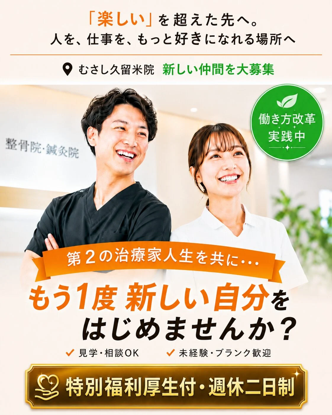 まずは面接のご連絡を頂けると幸いです。※正社員・パート（どちらも可）「新しい治療家人生」を私たちと一緒に始めませんか？今なら入社祝い金10万円も支給！詳細は面談時にご説明します。このページに辿り着いてくださったこと、心から御礼を申し上げます。はじめまして！むさし鍼灸整骨久留米院オーナーの吉武と申します。国家資格を取得してこの業界でさまざまな現場を経験させて頂きました。早いもので１２年の月日が流れました。少子高齢化社会が加速している昨今の中で顔が違うように、人の悩みや諸事情も人それぞれです。誰もが色んな人生を背負って毎日一生懸命生きています。家族の大黒柱として働くお父さんお父さんが居ない間は子育てをしながらパート勤めをするお母さん,はたまたシングルとして実家に子供預けて一人で頑張るママさんやパパさんや巣立った子供たちに迷惑をかけないように病院や整形外科の待ち時間に疲れながら実家を守る高齢のおじいちゃん・おばあちゃん本当に老若男女問わずに、誰もが未来を夢見て誰かの幸せを願いながら生きています。久留米市に恩返しをしていきたい想い。この生まれ育った久留米という街の中で私は「患者さんに寄り添える治療家とは？」をずっと自分に問い続けてきました。そして3年前。全国展開するむさしグループの理念に、深く共感し、この久留米の地でオーナーとして独立を果たしました。ありがたいことに、現在では年間15000人以上の患者さまが足を運んでくださる院へと成長させて頂き、地域の皆さまからの信頼を頂戴しながら、私をはじめ、スタッフの中にある貢献感も満たされています。本当に感謝しかございません。ただ、久留米市の人口は福岡県の中で３番目に入る約３０万人都市です。昨今のコロナ禍が落ち着いたと言えど、少子高齢化社会であることは変わりません。各病院も人手不足により、対応が追いつかないため、看護師さんや介護ヘルパーさんの人数も足りない現状から久留米市も在宅介護が年々増加しています。これは、私たちの業界も同じことが言えます。この久留米の地においても個人で起業をし、整体サロンや整骨院を立ち上げる方がとても増えました。もちろん、患者さまの痛みに寄り添うという事に関しては同業者としてとても嬉しく思います。ただ、逆に私たち（むさし鍼灸整骨院久留米）だけにしか出来ないこともたくさんあると思っています。もっと地域に貢献できる整骨院であるため、どうか、あなたのお力を貸してもらえないでしょうか？今だからこそ、当院の仲間になってくださる治療家を育てながら、この愛する久留米市に、新しいむさし鍼灸整骨院をあと１つ、２つ立ち上げて貢献していきたい・・・そんなフェーズに当院は入ってきたと感じています。さきほどもお伝えしました通り、当院は年間で15000人の患者さまが来院してくださっています。なので、今から柔道整復師・鍼灸師の資格を所持する仲間を集めながら、もっと親切に、もっと丁寧に、もっとスムーズに患者さまのご対応に力を注ぎたいと思っています。それと同時に日々、真摯に患者さまと笑顔で触れ合い、頑張ってくれるスタッフのストレスや疲労を減らしていけたらと一人のオーナーとして願うばかりです。私（吉武）の想いはシンプルです。それは「人が育つ院」でありたいということ。そして「治療家」として、一人ひとりが本当に自分らしく輝ける環境を与えながら一緒に作っていきたいといつも思っています。なぜなら、その先にある未来が既存の患者さまはもちろんのこと。またこれから出逢うかもしれない新規の患者さまとっても、「本当に安心できる場所」になれると信じているからです。これがオーナーの私が目指す久留米院のカタチです。だからこそ、あなたが重ねてきた力を、私たちに貸して頂けるのであれば、こんなに嬉しいことはありません。生き方と在り方を大切にする院へ。商売として「ただ単純に儲かればいい」と考える治療院はやはりいつの日か患者離れが増えていくと思うのです。これでは、地域のためにも、自分のためにも、患者さまのためにもなりません。私は治療家として、一人の人間としてそういう生き方ではうまくいかないと思っています。もちろん、生きていく為にはお金が必要です。しかし、お金を生み出すのは、治療家として、一人の人間として、常日頃から患者さまと「どう向き合いながら生きていくのか？」という「在り方」だと思うのです。だからこそ、むさし久留米院では…一人ひとりが役割を持って施術できるチーム体制。ベテランから学生までが互いにリスペクトしあえる空気感「今日はなんかしんどい…」そんな気持ちも吐き出せる安心感をいつも大切にしています。また、当院には心理カウンセラーも午前中に常駐しています。これは「スタッフ一人ひとり」も治療家（施術者）の前に一人の人間です。弱音が出る時もありますし、ちょっとした愚痴が出る時もあります。そんな状況下に本人がある時に、根性論のパワハラやモラハラで抑え込んでいくようなことはしたくありません。少しでもスタッフの心が軽くなる状態に導けたらという私の想いからはじめました。※久留米では当院だけの試みです。もちろん、私が責任者ですからカウンセラーがいない時はなんでも気軽にご相談をしてくださって構いません。昔から柔軟な方だと言われます。やりがいを見つけるよりもやりがいを生み出せる院へ、一人ひとりが仕事を楽しみながら、そして、自分の力でやりがいを生み出せるように出来る限りではありますが、心を配っていけたらと思っています。ここまで読んで頂き、本当にありがとうございます。ほんの少しでも私に共感してくださるならどうか、あなたの力を久留米院に貸して頂けると幸いです。ご連絡をお待ちしています。現在、下記のようなおき気持ちがあなたの中にあるのなら、ぜひ見学だけでも構いません。ご連絡頂けるとスタッフ全員で喜びます。「もっと現場での治療技術を高めたい」「自分の可能性を信じてくれる所で働きたい」「もう人間関係に疲れる職場は嫌だ…」「もう少し融通が利く職場であってほしい」「和やかに、健やかに楽しく働いていきたい」「いずれは自分の院を持ちたい。そのために学びたい」もしも、どれか１つでも当てはまるなら、見学だけでも構いません。１度、私（吉武）にご連絡を頂けないでしょうか？当院で働きながら将来。独立を考えたい方も、私（吉武）が全力で支援していきます。この久留米院には、あなたが望んでいる治療家人生の「続き」がきっとあるはずです。私たちが一緒に働きたいのはこんな方だと「大歓迎」です。技術や経験は大切ですが久留米院は「人柄」を最も重要視しています。なぜなら、将来の財産になるのは人だからです。人材ではなく、人財という考えを大切にしています。患者さんだけでなくスタッフにも思いやりを持てる方、人の話に耳だけではなく心を傾けられる方知識や技術だけでなく人間力も高めたいと願う方、国家資格見込み、国家資格所持以外では年齢・経験・ブランクなどは問いません。私が一番大切にしているのは「心」です。そんな想いから、勤務時間の短縮、諸事情に対する柔軟な対応。また有給とは別に3日間自由に取れるリフレッシュ休暇も設けています。宜しくお願い致します。ここまでお付き合いくださり本当にありがとうございました。感謝。院長・吉武　電話　０９４２－２７－９６３４