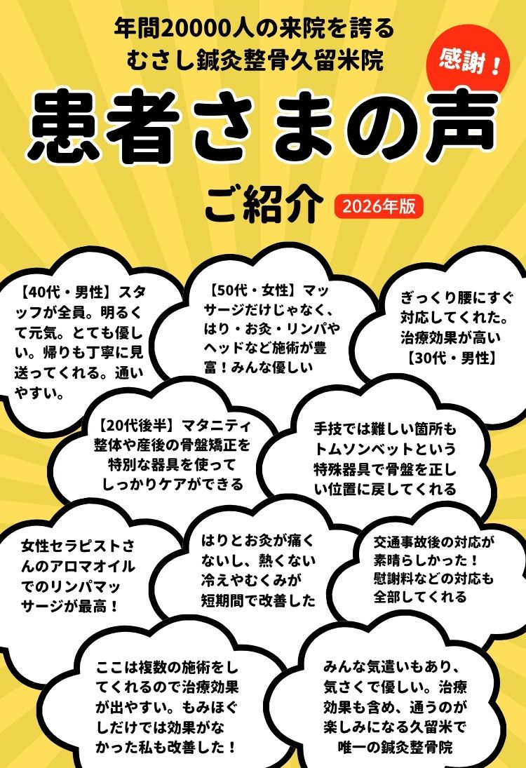 むさし鍼灸整骨院久留米院の口コミ・喜びの声