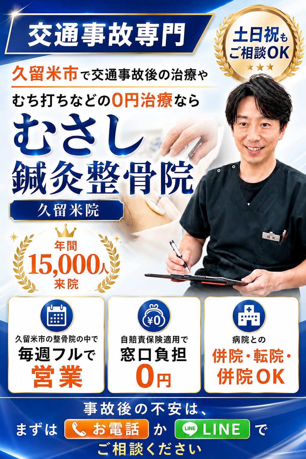 もしも、交通事故に遭われて警察に連絡された後は保健会社の前にむさし鍼灸整骨院久留米が対応。慰謝料は1日4300円の説明。慰謝料の基準・慰謝料の計算方法。4300円×通院日数/日。通院日数には計算方法があります。実通院日数、実際に通院した日数)総治療期間治療を開始した日から
治療を終えた日までの総日数、2つのうち少ない方を通院日数として計算します。慰謝料は、整骨院・病院に通院した日数を元に算出されますが、病院だから慰謝料が高いとか
整骨院だから慰謝料が安いといったことはありません!病院・整骨院に関わらず通院した日数を元に同額の基準で慰謝料は支払われますのでどうぞご安心下さい。例総治療期間=6カ月と実通院日数70日の場合、前述を参考にして計算すると実通院日数×2→70×2=140日、総治療期間→6カ月→30×6=180日となり140日の方が日数が少ないため、
通院日数として採用されます。この場合の慰謝料は4300円×140日=60万2千円となります。交通事故に遭い、怪我の治療なども落ち着いてくると、気になるのが
治療費や慰謝料の事だと思います。専門用語を聞いてもよく分からず不安になったり、疑問が残ったりする方も少なくないと思います。もし、そのような不安や疑問があって
気になっているという方はぜひ一度、当院にご相談下さい。むさし鍼灸整骨院久留米院には、交通事故に関する知識が豊富な専門のスタッフが在籍しており、交通事故に遭われた患者さまの不安や疑問などのお話を傾聴し、心を寄せながらフォロー致します。直ぐにむさし鍼灸整骨院に迷わずご連絡ください。急ぎのお電話の場合。院長吉武か、宮島まで
お電話をお願いします。事故直後よりも「あとから出る痛み」にどうかご注意くださいませ
交通事故に遭った直後は、少し気が動転しているのと、アドレナリン分泌の影響から
あまり痛みを感じないからといって特に一人相撲の場合はそのまま帰宅してしまうことも
少なくありません。ですが、数日後に「首が回らない」「頭痛がする」「腰がズーンと重たい」などなど後から症状が出てくることが多いのが交通事故の怖いところです。そうした後遺症を放置してしまうと何年も痛みが残る慢性症状になることも…「最初にちゃんと整えておけばよかった」と後悔しないためにも、事故直後?数週間の対応がとても大切です。むさし久留米院は「掛け合わせ施術」で根本改善を目指していきます。交通事故によるむちうち、腰痛、頭痛、手足のしびれに対し、ありきたりな施術ではなく、むさし整骨院では、
複数の掛け合わせの施術でご対応していきます。たとえば…冒頭でお伝えした首や腰の深層筋にまで届く「ハイボルト療法」は、急性の痛みに強く、慢性的な痛みにも対応する
ソフトな「鍼灸治療」もございます。更にむさしは独自の指圧で筋肉をゆるませていきます。最低でも交通事故の場合はこの3つの掛け合わせ施術が必要だと考えています。
更に交通事故の対応だけではなく当院では、歪んだ骨格のバランスをトムソンベッドを使い整えていく「骨盤矯正」もございます。これが出来るのは久留米市の整骨院の中で
むさしだけの技術です。また骨盤や首だけではなく固くなった肩甲骨をゆっくりと剥がしながら自律神経を整えていく「猫背矯正」もオススメです。慢性的な痛みが続かないように
鍼灸治療も大切にしています。鍼灸はズキッと神経に当たって苦手意識がある方もいると思いますが、当院はソフト鍼灸なので鍼は神経をズキッとさせずお灸は熱くなりすぎないように経験豊富な鍼灸師が調整します。30分寝ているだけでインナーマッスルを鍛えて再発時に強くなる「楽トレ」ダイエット効果もあります。このように複数の施術を兼ね備えています。「今日は痛みが強いからハイボルト中心でケアしましょう」しびれが気になるなら
お灸も組み合わせてみましょう」などご来院時の症状に合わせて施術内容を柔軟に調整できるのが、むさし鍼灸整骨久留米院の強みです。保険・書類の対応|全てお任せください
交通事故の施術では自賠責保険が適用される場合が多く、窓口負担が0円で受けられます。
また、保険会社とのやり取りや警察に提出する診断書類の準備など、不慣れな方にとってはストレスの大きい対応も当院が丁寧にサポートいたします。更に弁護士との連携や
転院手続きのサポートも可能。他の医療機関や整骨院からの切り替え相談も増えています。
いつでもご連絡ください。交通事故の後遺症は原因が複雑なことがほとんど「整形外科で電気を当てても治らなかった」「マッサージを受けてもすぐ戻ってしまう」「痛み止めだけで根本は改善されていない」筋肉の緊張・骨格のゆがみ自律神経の乱れなど、複数の要素が絡み合っているため、一方向のケアだけでは限界があります。だからこそ、むさし久留米院では複数の観点からの施術を行い本当の意味で元の身体に戻りながら「身体を整える」ことも含めて患者さまと目指します。ご安心ください事故に遭ったその日から私たちがしっかりと寄り添います。整形外科との併用通院も大丈夫です。万が一の事故に巻き込まれた時、
整形?整骨?その前に「どこに尋ねれば行けばいいか?良くわからない」と不安になる時は
ぜひむさし久留米院にご相談ください。お急ぎの場合は院長・吉武・副院長宮島・スーパーバイザー今橋、痛み・不安・生活の乱れ、患者さまの声に耳と心を傾け、
日常生活を元に戻すケアをします。事故後の「生活の質」を取り戻すために交通事故は、
身体だけでなく心にも大きなダメージを与えます。「事故後から眠れなくなった」「気持ちが落ち込みやすくなった」「揺れや音に敏感になった」という方も少なくありません。
むさし鍼灸久留米院では、交通事故後の身体以外のダメージにも寄り添った対応を心がけています。施術中の会話や音に配慮する。問診では無理に話させず安心感を大切にする
身体を緩め交感神経の緊張をほぐしていく、必要に応じて自律神経を整えるための鍼灸や、
呼吸を深める姿勢調整なども行いながら、心身両面のバランスを取り戻せるように
しっかりとサポートしています。最初の3ヶ月”が身体を変える分岐点、交通事故の後遺症は、放置すると慢性化しやすい特徴があります。しばらくすれば良くなるだろう」
病院の検査で異常がなかったから通わなくていいかなと思っている間に実は
筋肉がかばって歪んでいき、結果として痛みが長引くケースが本当に多いのです。特に事故から1~3ヶ月の期間は身体が回復しやすいゴールデンタイムここで適切にケアを受けるかどうかで、半年後、1年後の状態に差が生まれます。「交通事故+保険治療+整骨院」で私たちが選ばれる理由。年間15000人の患者さまが来院する私たちの久留米院は症例数が違います。何より他院にはできない掛け合わせの施術と多角的な視点で症状を見ていきます。その場しのぎではなく再発予防に重点を置いた施術アプローチです。実際に市街・県外から通われる方や、過去に事故を経験された方のご紹介から当院に足を運んで頂くケースも少なくありません。「病院では異常がないと言われた」「通院していた整骨院では満足できなかった」そんな方にこそ、当院だからできる施術は力になれるはずです。どんな小さな不調も、遠慮なくご相談ください。交通事故後の不調というのは、「このくらいなら我慢できる」という小さな違和感から始まることも多いです。でも、そのまま放置すると気づけば何年も続くような慢性症状になるリスクもあります。むさし鍼灸整骨久留米院では、初回からしっかりと問診を行い、最適なプランをご用意します。