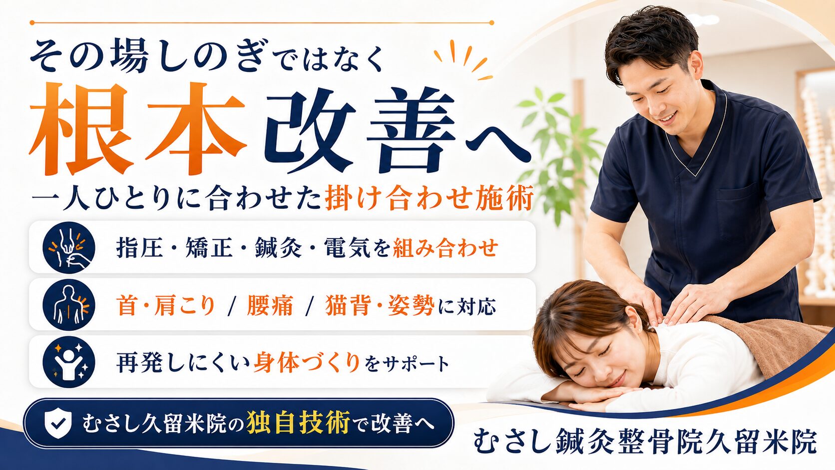 根本施術が強みのむさし鍼灸整骨院