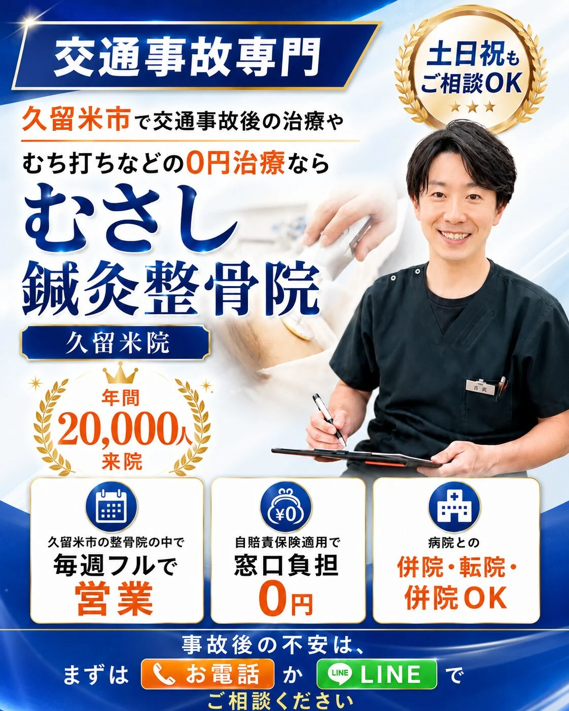 もしも、交通事故に遭われて警察に連絡された後は保健会社の前にむさし鍼灸整骨院久留米が対応。慰謝料は1日4300円の説明。慰謝料の基準・慰謝料の計算方法。4300円×通院日数/日。通院日数には計算方法があります。実通院日数、実際に通院した日数）総治療期間治療を開始した日から
治療を終えた日までの総日数、2つのうち少ない方を通院日数として計算します。慰謝料は、整骨院・病院に通院した日数を元に算出されますが、病院だから慰謝料が高いとか
整骨院だから慰謝料が安いといったことはありません！病院・整骨院に関わらず通院した日数を元に同額の基準で慰謝料は支払われますのでどうぞご安心下さい。例総治療期間＝6カ月と実通院日数70日の場合、前述を参考にして計算すると実通院日数×２→７０×２＝１４０日、総治療期間→６カ月→３０×６＝１８０日となり１４０日の方が日数が少ないため、
通院日数として採用されます。この場合の慰謝料は４３００円×１４０日＝６０万２千円となります。交通事故に遭い、怪我の治療なども落ち着いてくると、気になるのが
治療費や慰謝料の事だと思います。専門用語を聞いてもよく分からず不安になったり、疑問が残ったりする方も少なくないと思います。もし、そのような不安や疑問があって
気になっているという方はぜひ一度、当院にご相談下さい。むさし鍼灸整骨院久留米院には、交通事故に関する知識が豊富な専門のスタッフが在籍しており、交通事故に遭われた患者さまの不安や疑問などのお話を傾聴し、心を寄せながらフォロー致します。直ぐにむさし鍼灸整骨院に迷わずご連絡ください。急ぎのお電話の場合。院長吉武か、宮島まで
お電話をお願いします。事故直後よりも「あとから出る痛み」にどうかご注意くださいませ
交通事故に遭った直後は、少し気が動転しているのと、アドレナリン分泌の影響から
あまり痛みを感じないからといって特に一人相撲の場合はそのまま帰宅してしまうことも
少なくありません。ですが、数日後に「首が回らない」「頭痛がする」「腰がズーンと重たい」などなど後から症状が出てくることが多いのが交通事故の怖いところです。そうした後遺症を放置してしまうと何年も痛みが残る慢性症状になることも…「最初にちゃんと整えておけばよかった」と後悔しないためにも、事故直後?数週間の対応がとても大切です。むさし久留米院は「掛け合わせ施術」で根本改善を目指していきます。交通事故によるむちうち、腰痛、頭痛、手足のしびれに対し、ありきたりな施術ではなく、むさし整骨院では、
複数の掛け合わせの施術でご対応していきます。たとえば…冒頭でお伝えした首や腰の深層筋にまで届く「ハイボルト療法」は、急性の痛みに強く、慢性的な痛みにも対応する
ソフトな「鍼灸治療」もございます。更にむさしは独自の指圧で筋肉をゆるませていきます。最低でも交通事故の場合はこの３つの掛け合わせ施術が必要だと考えています。
更に交通事故の対応だけではなく当院では、歪んだ骨格のバランスをトムソンベッドを使い整えていく「骨盤矯正」もございます。これが出来るのは久留米市の整骨院の中で
むさしだけの技術です。また骨盤や首だけではなく固くなった肩甲骨をゆっくりと剥がしながら自律神経を整えていく「猫背矯正」もオススメです。慢性的な痛みが続かないように
鍼灸治療も大切にしています。鍼灸はズキッと神経に当たって苦手意識がある方もいると思いますが、当院はソフト鍼灸なので鍼は神経をズキッとさせずお灸は熱くなりすぎないように経験豊富な鍼灸師が調整します。３０分寝ているだけでインナーマッスルを鍛えて再発時に強くなる「楽トレ」ダイエット効果もあります。このように複数の施術を兼ね備えています。「今日は痛みが強いからハイボルト中心でケアしましょう」しびれが気になるなら
お灸も組み合わせてみましょう」などご来院時の症状に合わせて施術内容を柔軟に調整できるのが、むさし鍼灸整骨久留米院の強みです。保険・書類の対応｜全てお任せください
交通事故の施術では自賠責保険が適用される場合が多く、窓口負担が0円で受けられます。
また、保険会社とのやり取りや警察に提出する診断書類の準備など、不慣れな方にとってはストレスの大きい対応も当院が丁寧にサポートいたします。更に弁護士との連携や
転院手続きのサポートも可能。他の医療機関や整骨院からの切り替え相談も増えています。
いつでもご連絡ください。交通事故の後遺症は原因が複雑なことがほとんど「整形外科で電気を当てても治らなかった」「マッサージを受けてもすぐ戻ってしまう」「痛み止めだけで根本は改善されていない」筋肉の緊張・骨格のゆがみ自律神経の乱れなど、複数の要素が絡み合っているため、一方向のケアだけでは限界があります。だからこそ、むさし久留米院では複数の観点からの施術を行い本当の意味で元の身体に戻りながら「身体を整える」ことも含めて患者さまと目指します。ご安心ください事故に遭ったその日から私たちがしっかりと寄り添います。整形外科との併用通院も大丈夫です。万が一の事故に巻き込まれた時、
整形？整骨？その前に「どこに尋ねれば行けばいいか？良くわからない」と不安になる時は
ぜひむさし久留米院にご相談ください。お急ぎの場合は院長・吉武・副院長宮島・スーパーバイザー今橋、痛み・不安・生活の乱れ、患者さまの声に耳と心を傾け、
日常生活を元に戻すケアをします。事故後の「生活の質」を取り戻すために交通事故は、
身体だけでなく心にも大きなダメージを与えます。「事故後から眠れなくなった」「気持ちが落ち込みやすくなった」「揺れや音に敏感になった」という方も少なくありません。
むさし鍼灸久留米院では、交通事故後の身体以外のダメージにも寄り添った対応を心がけています。施術中の会話や音に配慮する。問診では無理に話させず安心感を大切にする
身体を緩め交感神経の緊張をほぐしていく、必要に応じて自律神経を整えるための鍼灸や、
呼吸を深める姿勢調整なども行いながら、心身両面のバランスを取り戻せるように
しっかりとサポートしています。最初の3ヶ月”が身体を変える分岐点、交通事故の後遺症は、放置すると慢性化しやすい特徴があります。しばらくすれば良くなるだろう」
病院の検査で異常がなかったから通わなくていいかなと思っている間に実は
筋肉がかばって歪んでいき、結果として痛みが長引くケースが本当に多いのです。特に事故から1～3ヶ月の期間は身体が回復しやすいゴールデンタイムここで適切にケアを受けるかどうかで、半年後、1年後の状態に差が生まれます。「交通事故＋保険治療＋整骨院」で私たちが選ばれる理由。年間20,000人の患者さまが来院する私たちの久留米院は症例数が違います。何より他院にはできない掛け合わせの施術と多角的な視点で症状を見ていきます。その場しのぎではなく再発予防に重点を置いた施術アプローチです。実際に市街・県外から通われる方や、過去に事故を経験された方のご紹介から当院に足を運んで頂くケースも少なくありません。「病院では異常がないと言われた」「通院していた整骨院では満足できなかった」そんな方にこそ、当院だからできる施術は力になれるはずです。どんな小さな不調も、遠慮なくご相談ください。交通事故後の不調というのは、「このくらいなら我慢できる」という小さな違和感から始まることも多いです。でも、そのまま放置すると気づけば何年も続くような慢性症状になるリスクもあります。むさし鍼灸整骨久留米院では、初回からしっかりと問診を行い、最適なプランをご用意します。