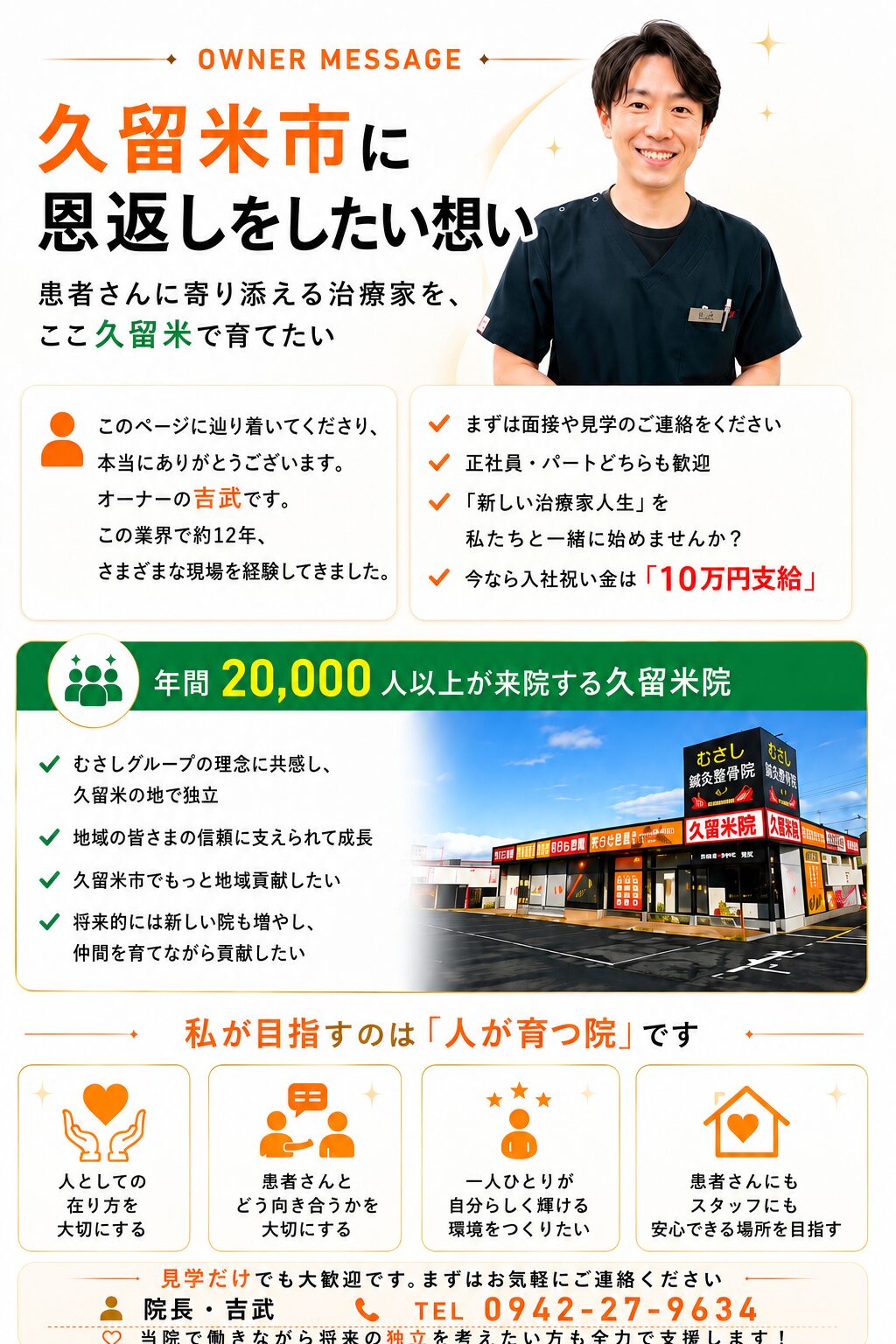 整骨院として久留米市に恩返しをしたい想い