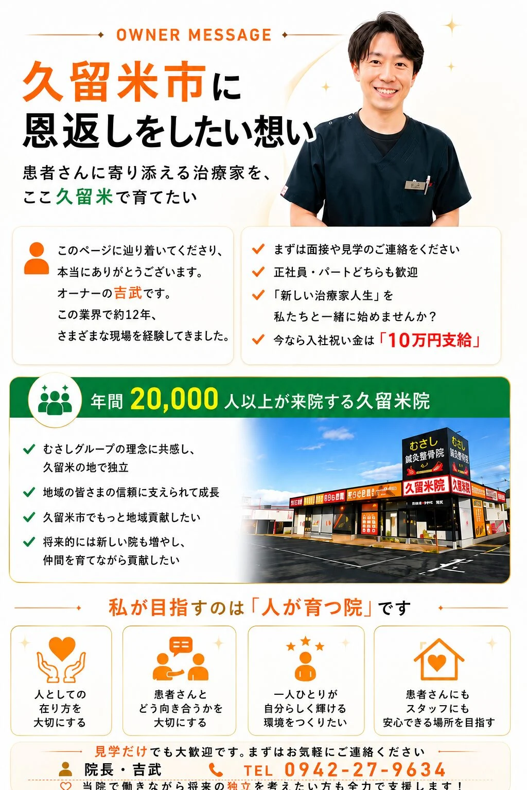整骨院として久留米市に恩返しをしたい想い