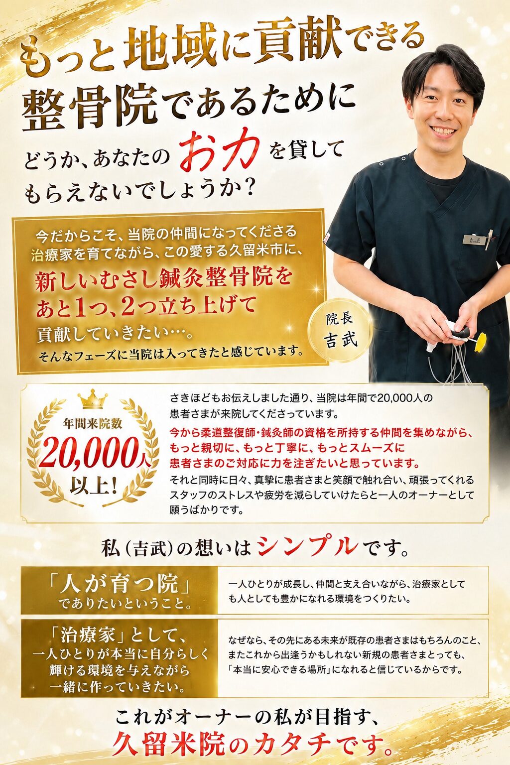 年間20000万の来院数を誇る久留米市でも指折りのむさし鍼灸整骨院久留米院