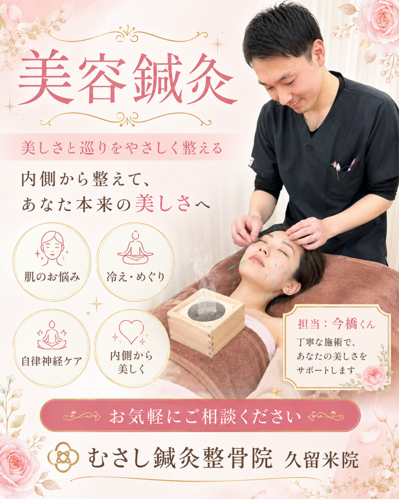 美容鍼と美容鍼灸の違い、担当今橋（国家資格所持者）