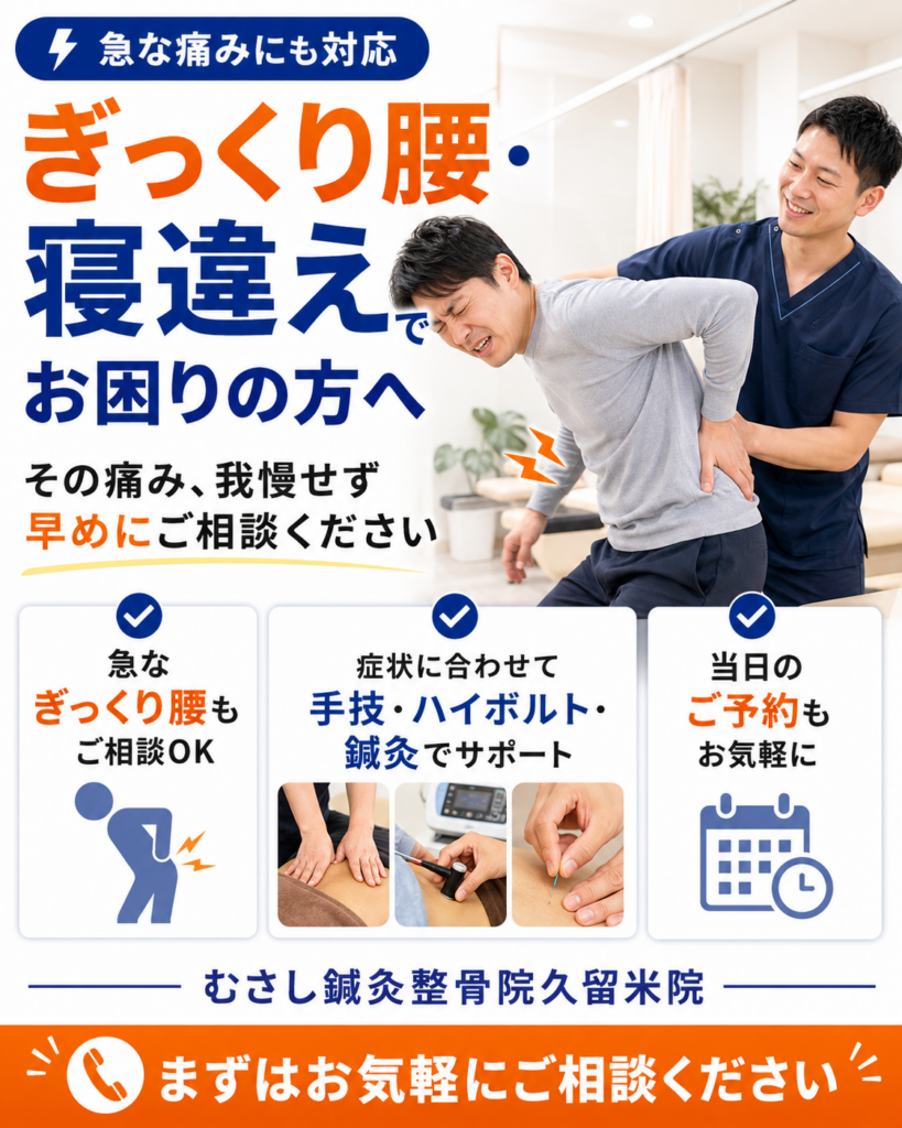ぎっくり腰は再発が怖い！久留米で根本改善を目指す整骨院の治療法