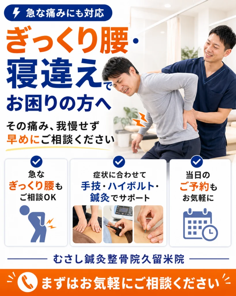 ぎっくり腰は再発が怖い！久留米で根本改善を目指す整骨院の治療法