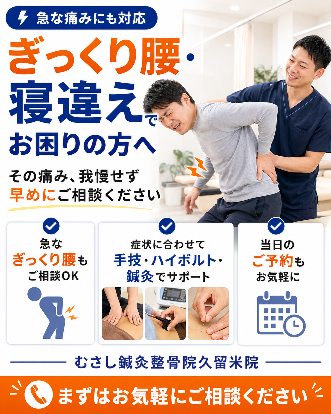 ぎっくり腰や寝違えのお悩みの方へ