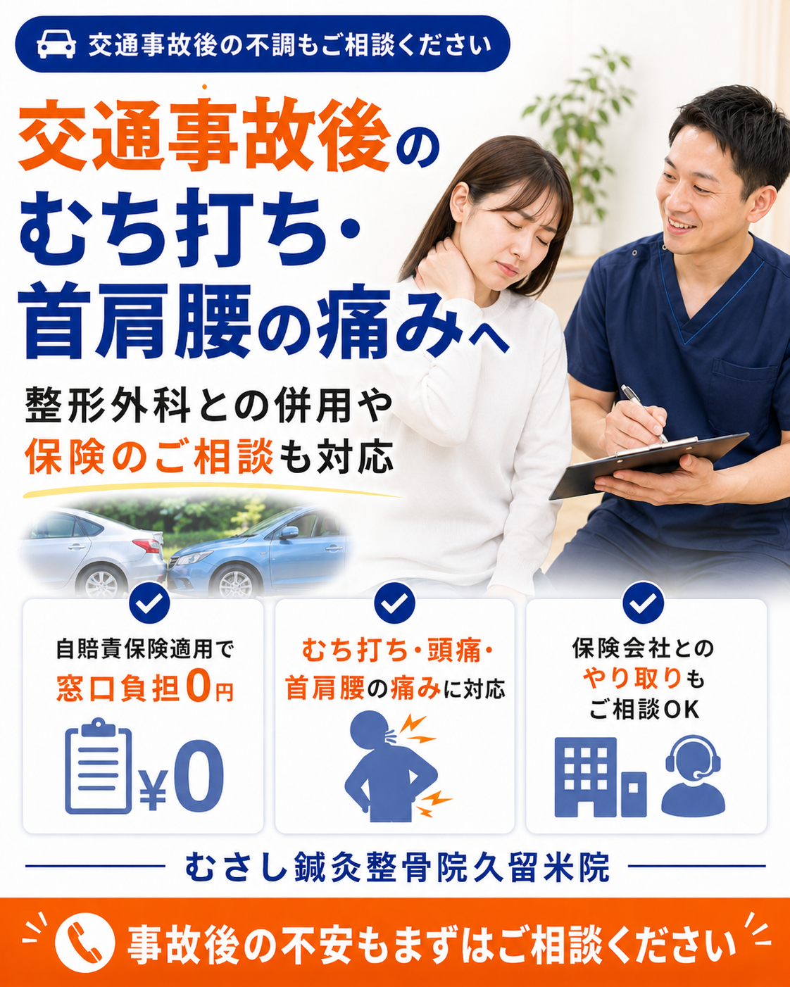 交通事故後のむち打ちや首肩腰の痛み
