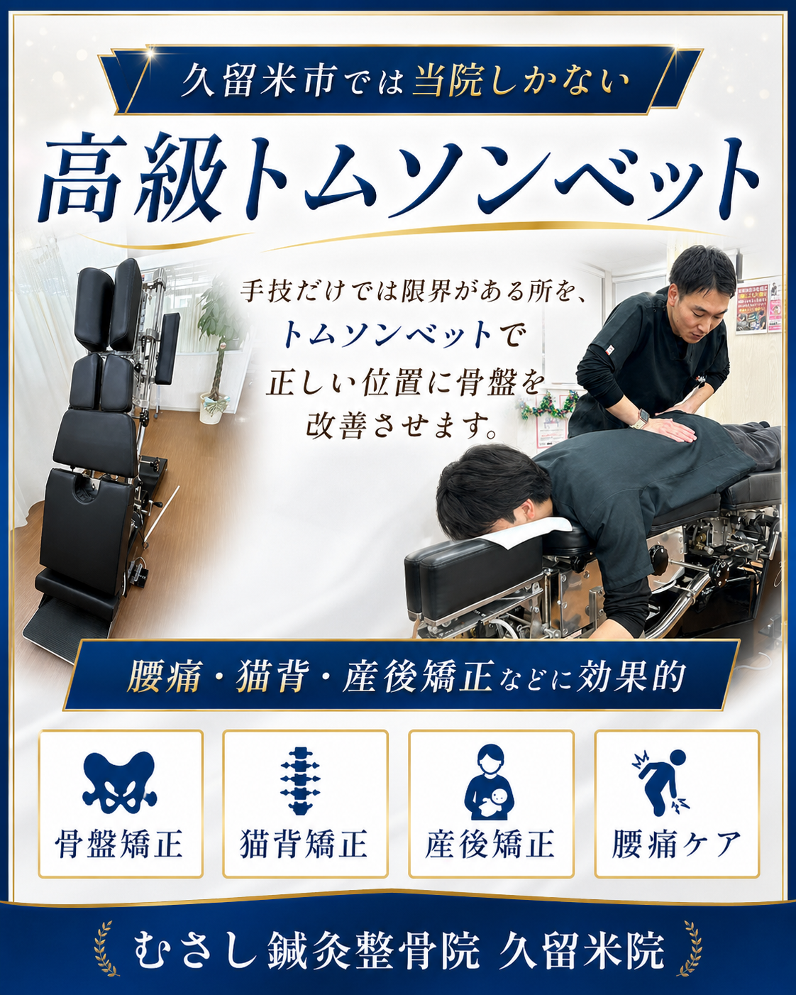 骨盤・姿勢調整
