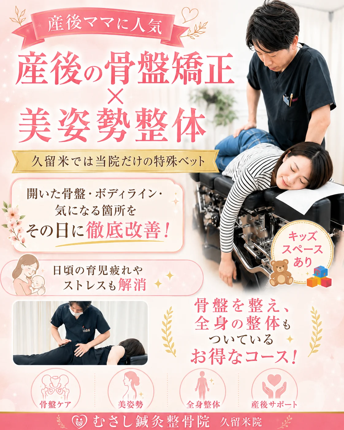 産後の骨盤矯正が得意な整骨院