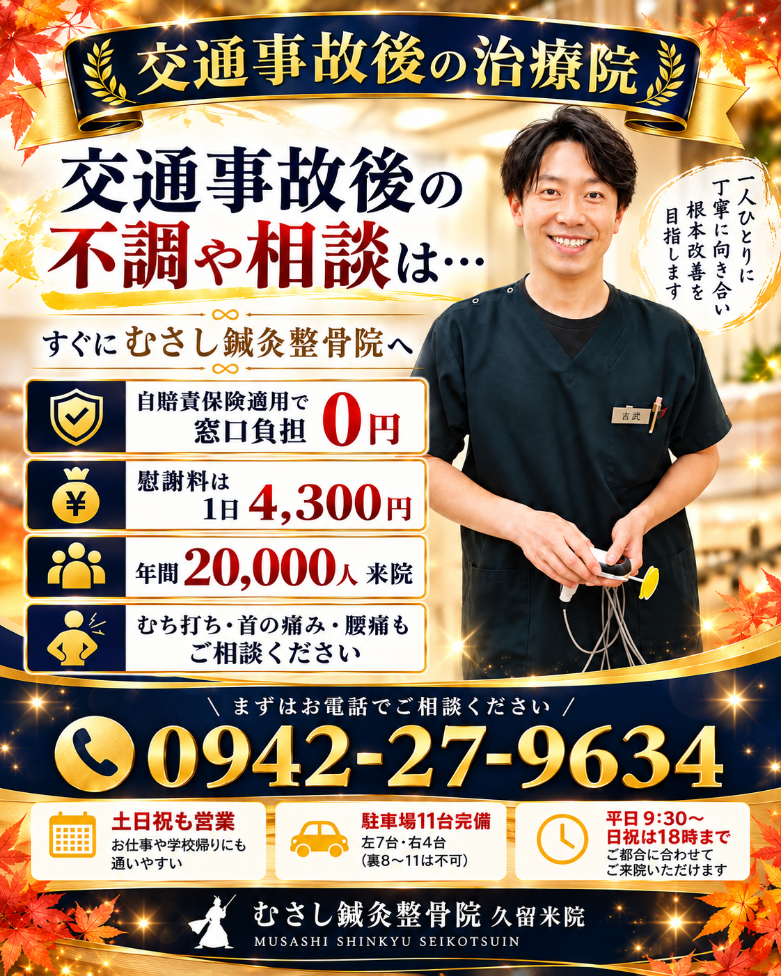 交通事故のことはむさし鍼灸整骨院久留米院へ